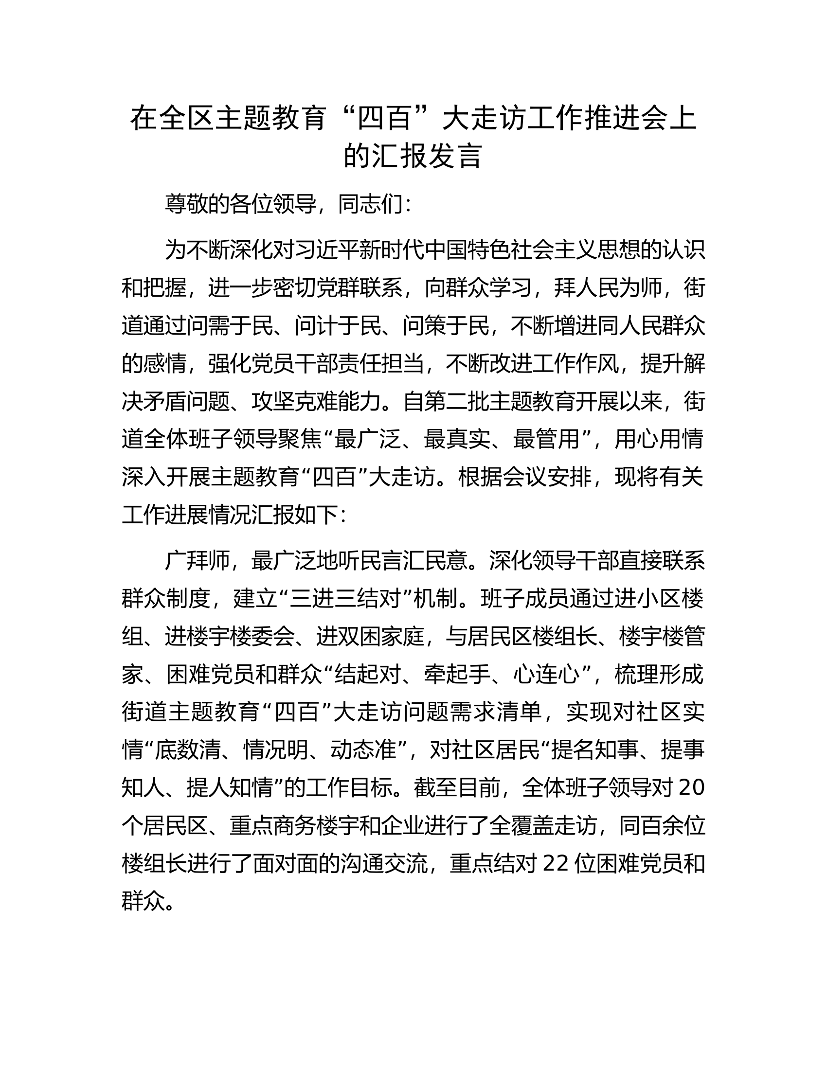 在全区主题教育&ldquo;四百&rdquo;大走访工作推进会上的汇报发言.docx 第1页