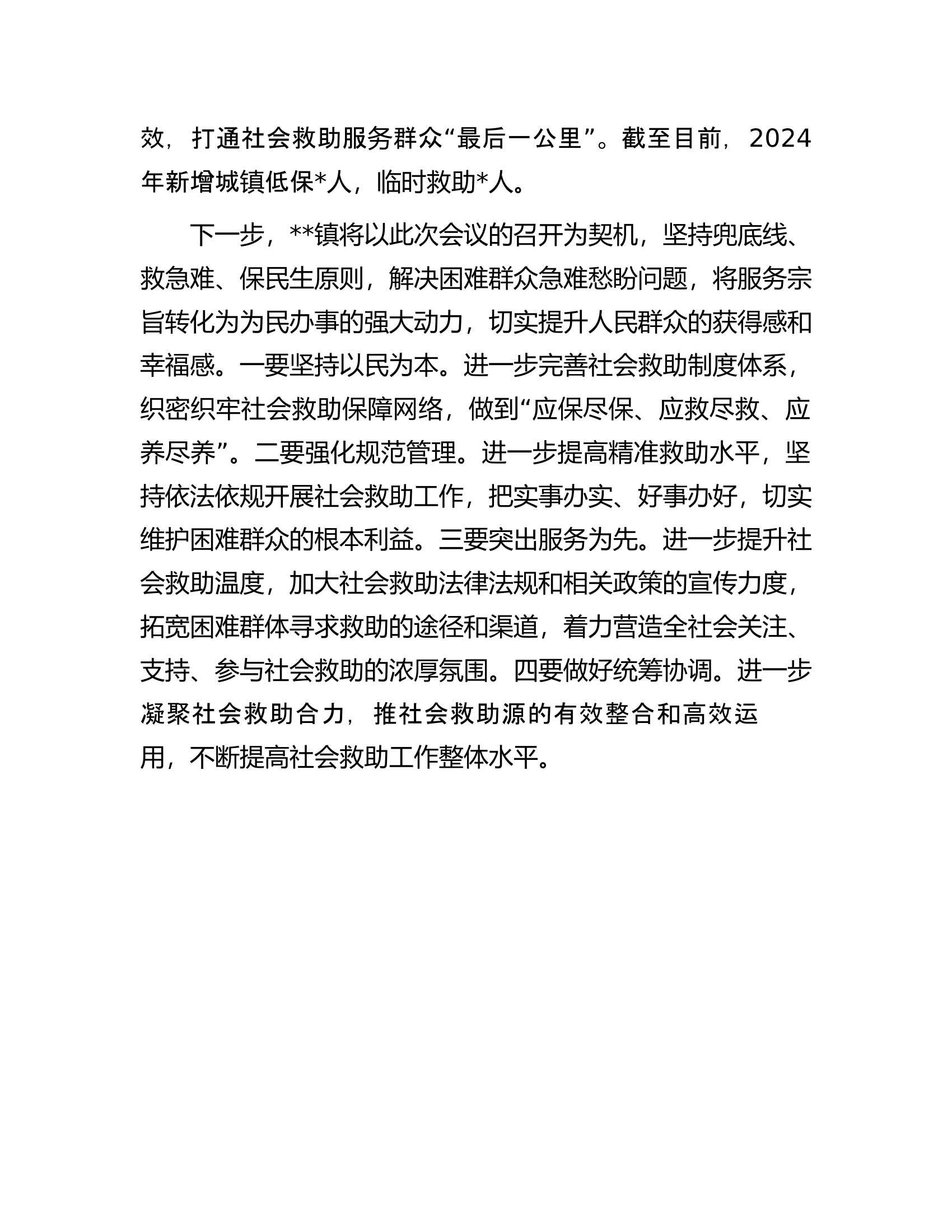 在全区社会救助工作会议上的发言..............docx 第2页