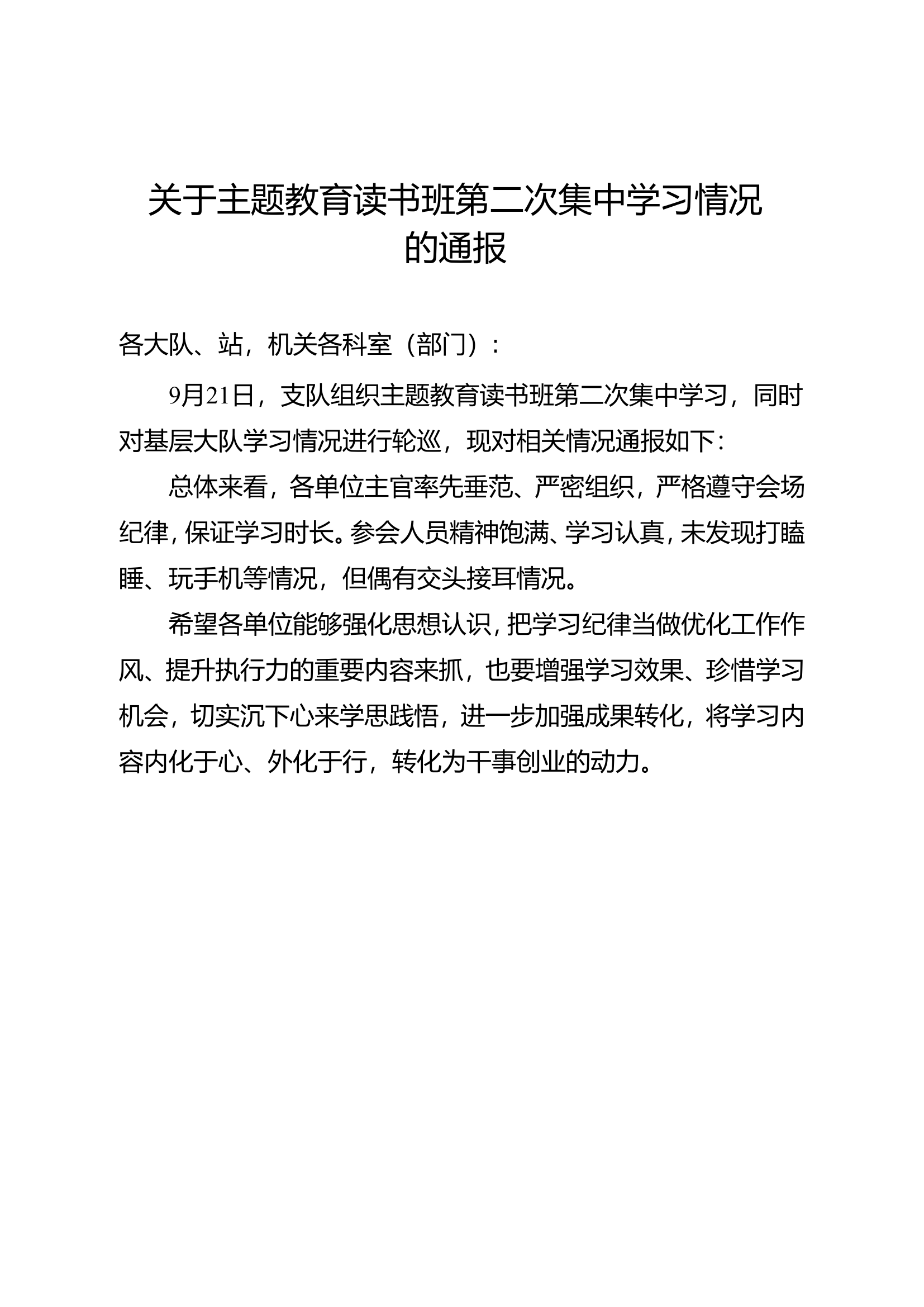 支队读书班第二次集中学习情况通报.doc 第1页