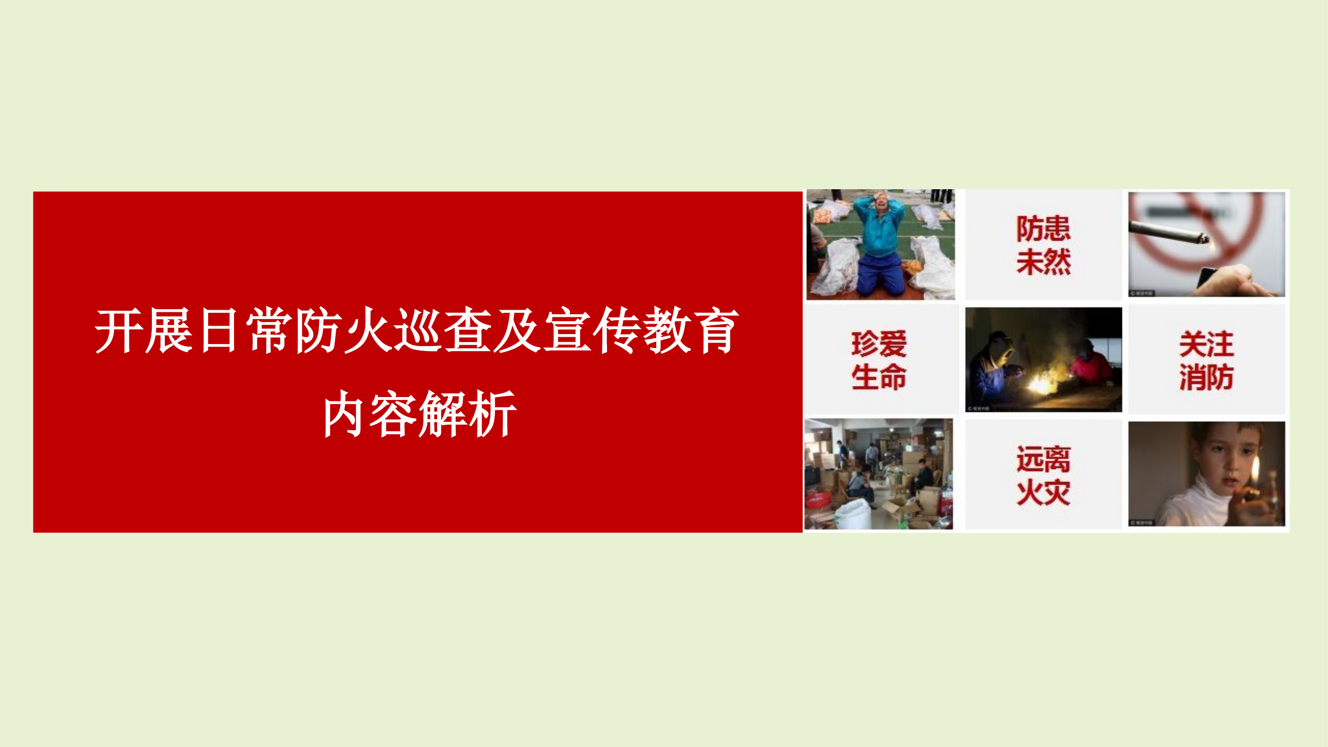 防火巡查及宣传教育培训课件.pptx 第1页