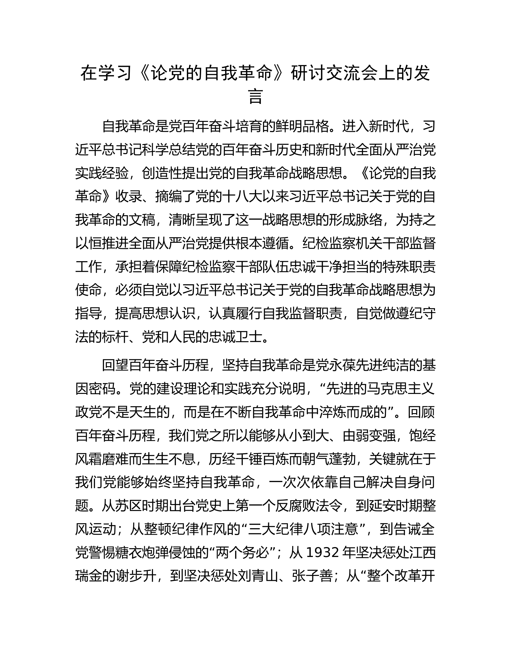 在学习《论党的自我革命》研讨交流会上的发言.docx 第1页
