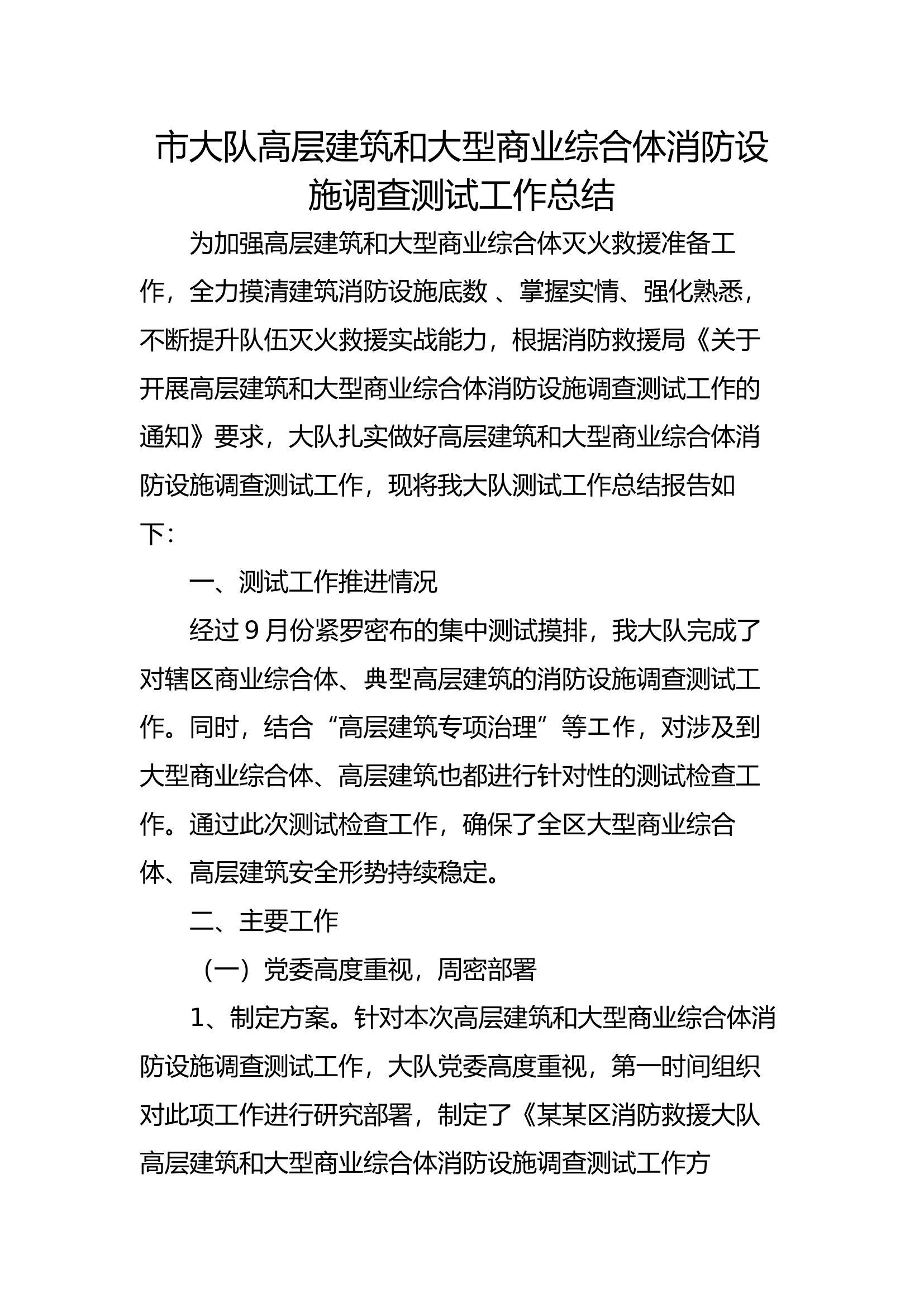 市大队高层建筑和大型商业综合体消防设施调查测试工作总结.docx 第1页