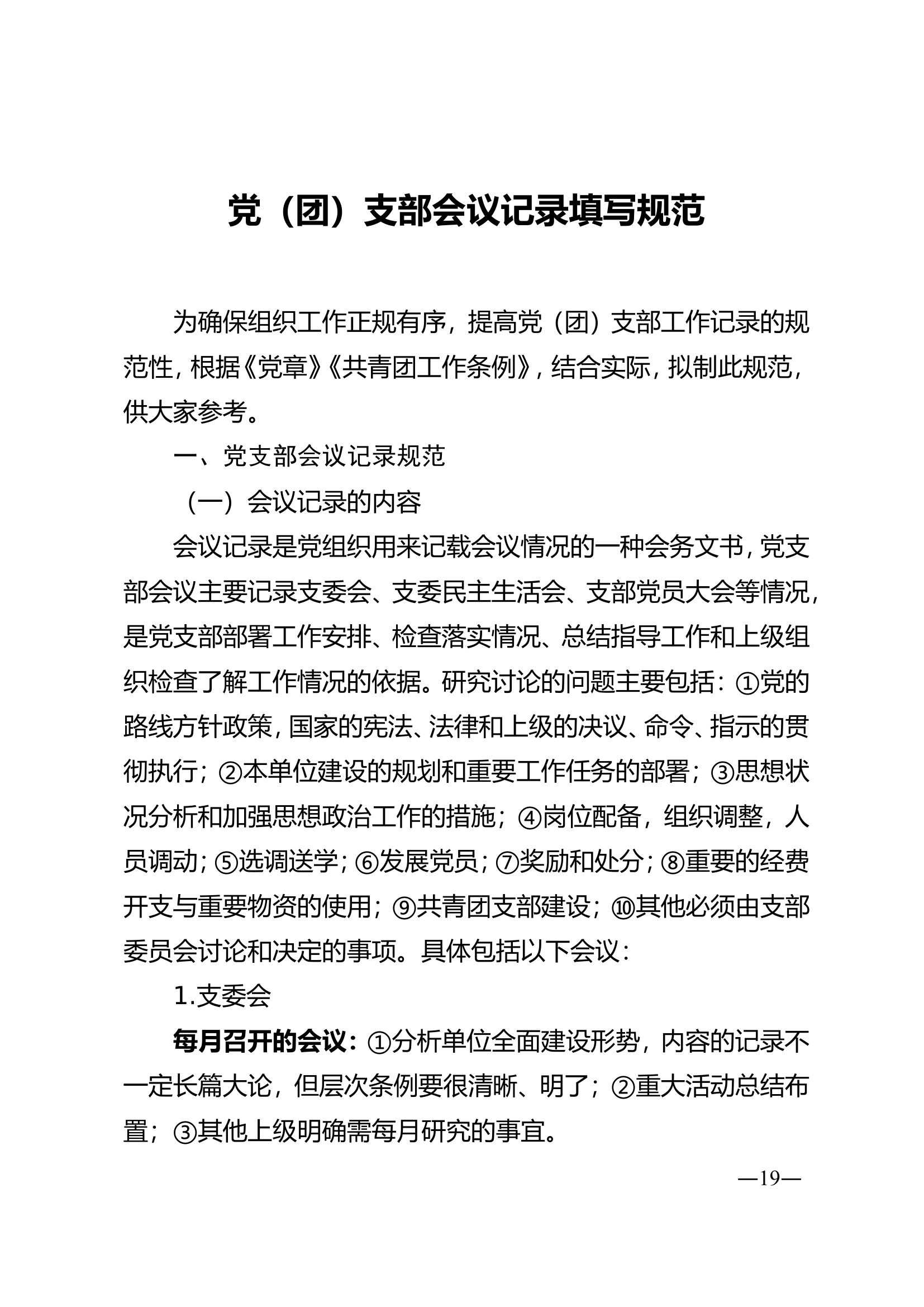 实用！党（团）支部会议记录填写规范+示例.doc 第1页