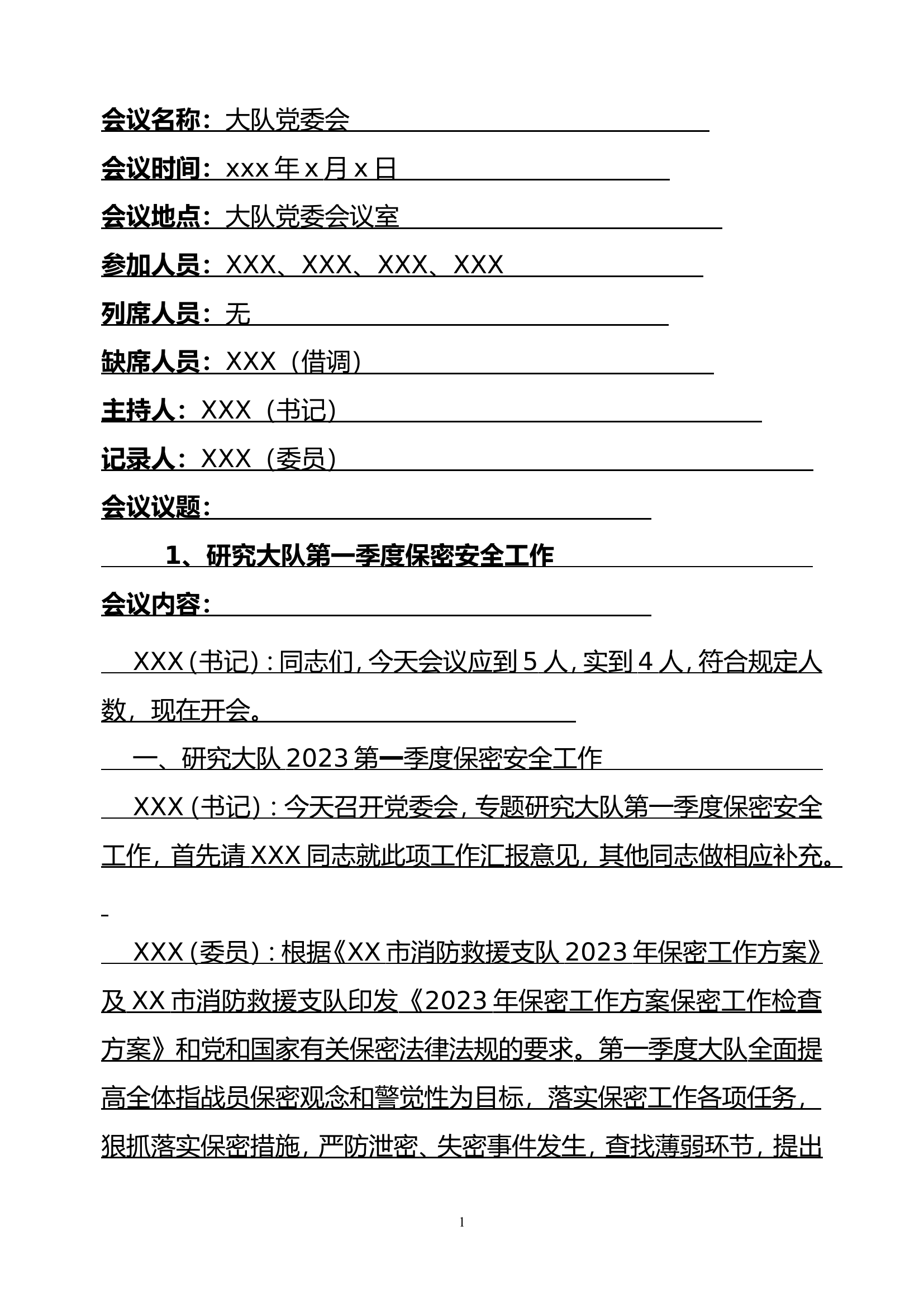 第1季度议密专题党委会记录.doc 第1页