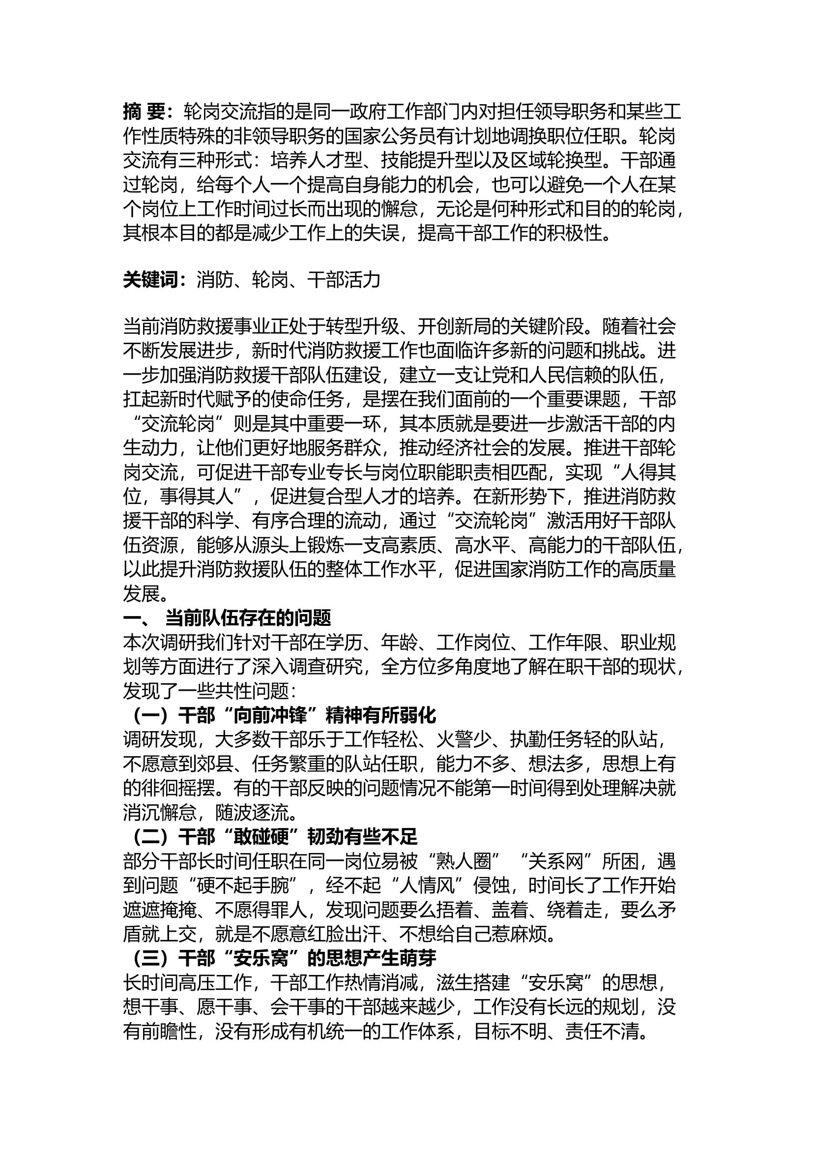 精品：关于推动干部轮岗交流激发干部队伍活力的思考.docx 第1页
