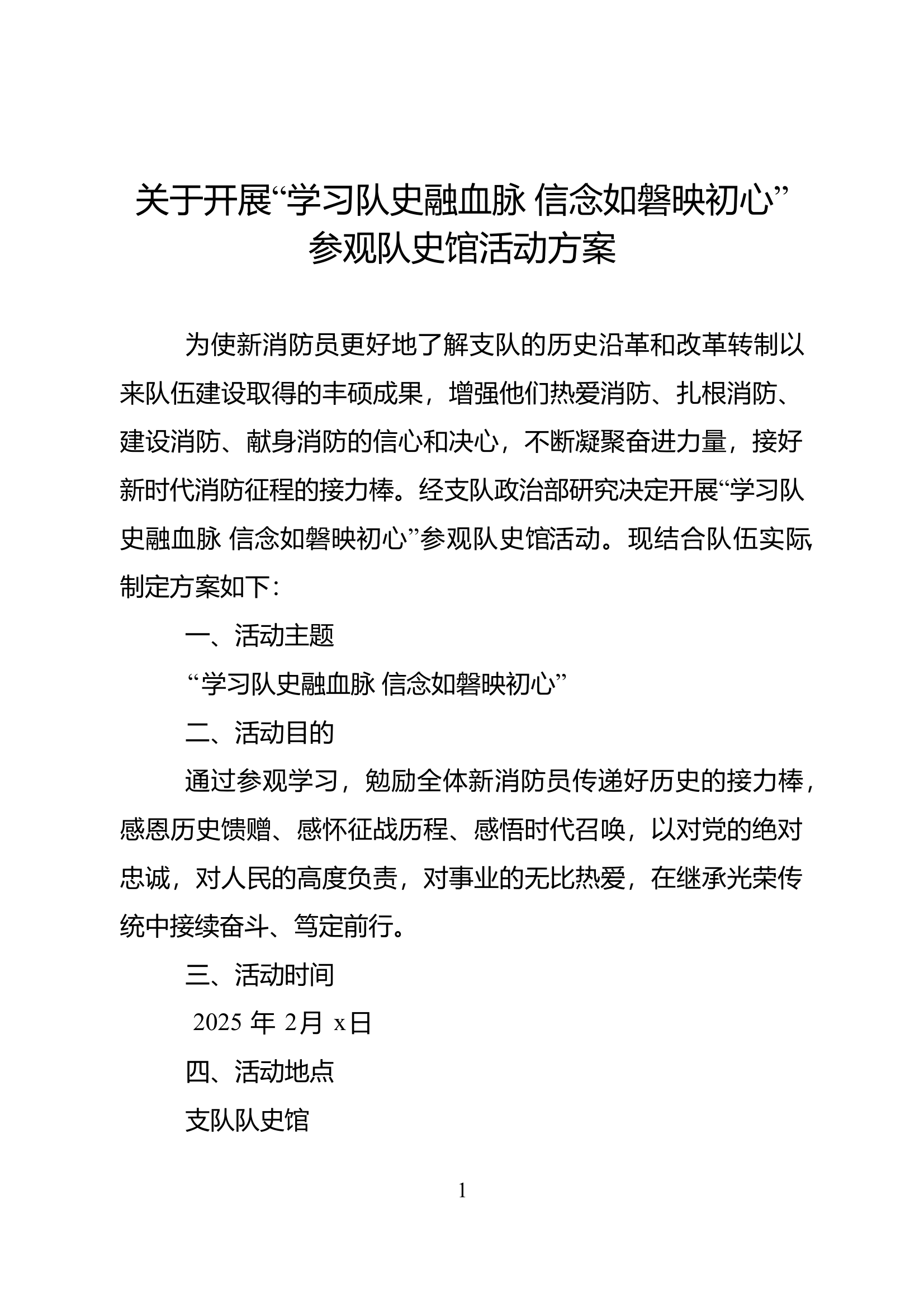 关于开展“学习队史融血脉 信念如磐映初心”参观队史馆活动方案 第1页
