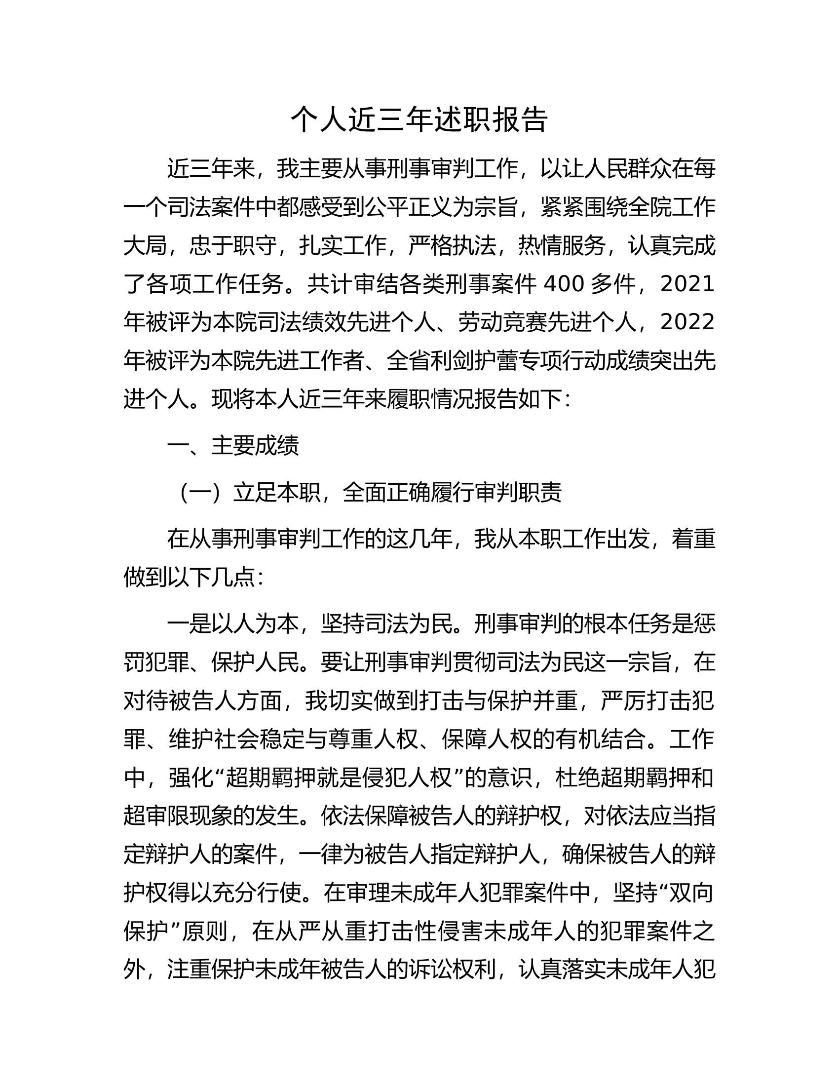 个人近三年述职报告.docx 第1页