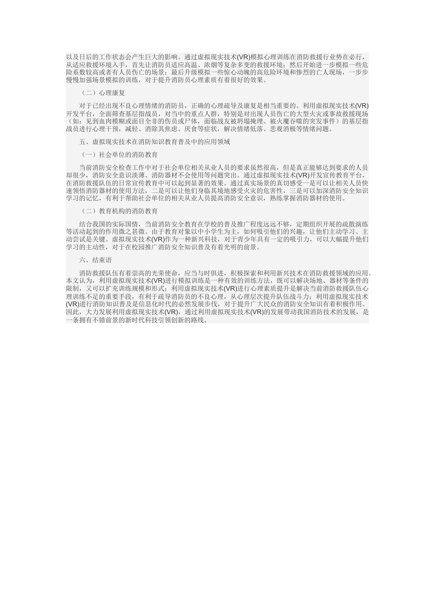 精品：d浅谈虚拟现实技术在消防救援领域的应用前景.docx 第2页