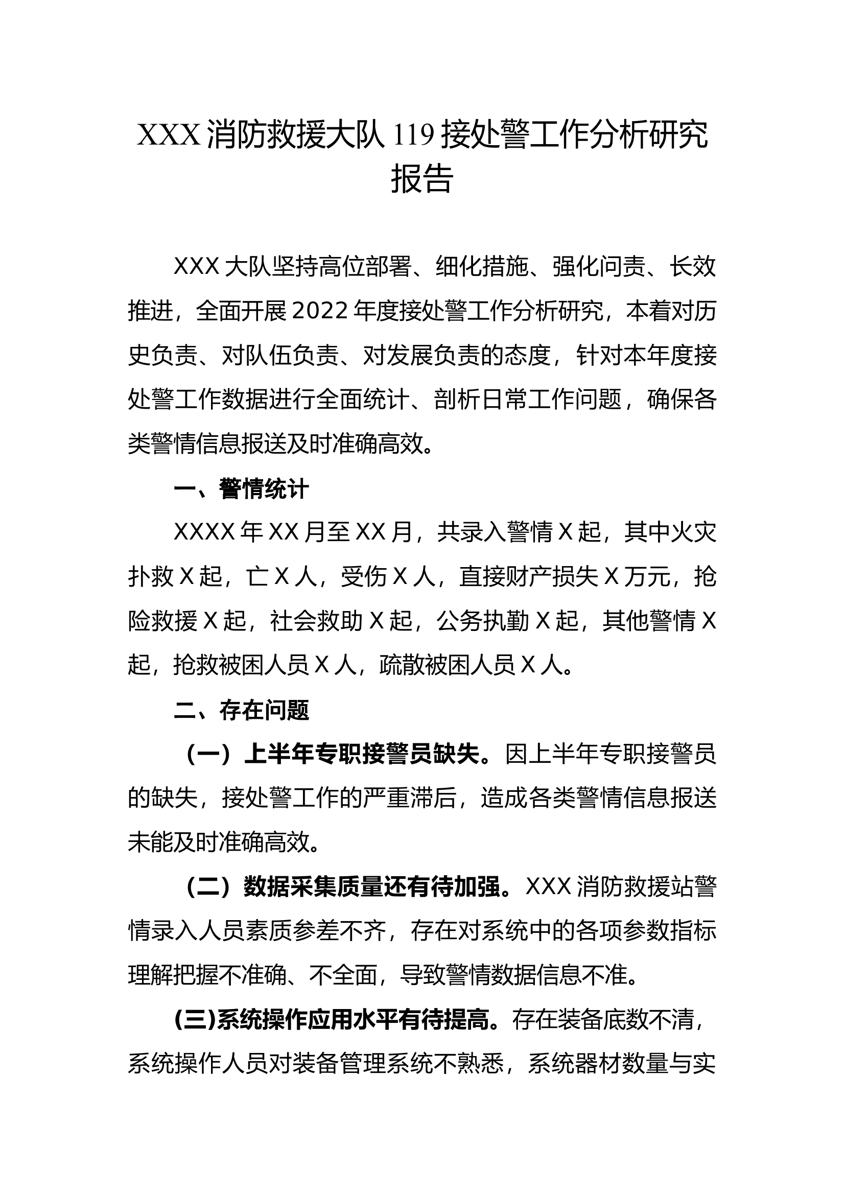 XXX消防救援大队119接处警工作分析研究报告.docx 第1页