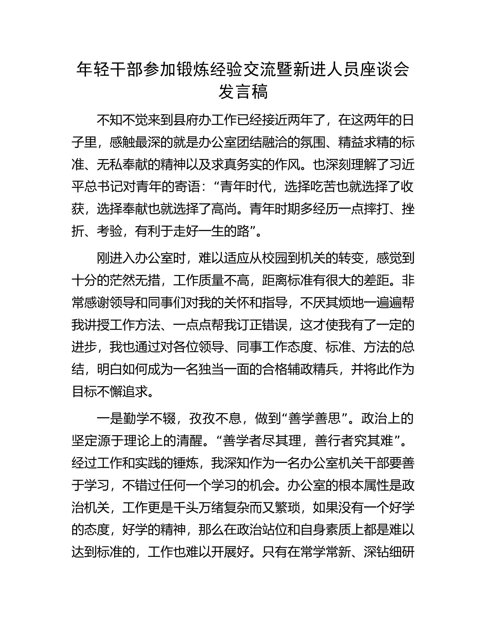 年轻干部参加锻炼经验交流暨新进人员座谈会发言稿.docx 第1页