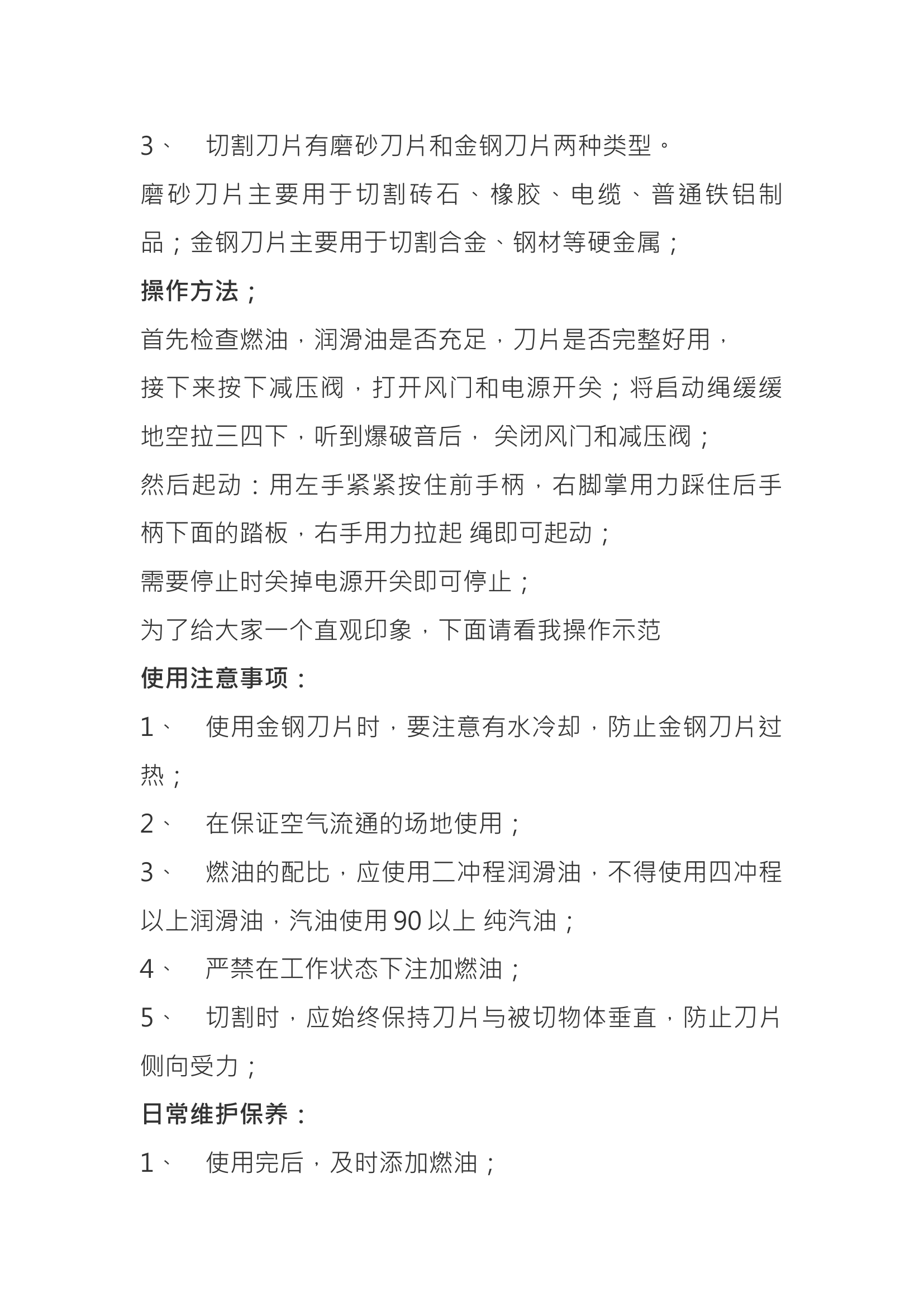 消防器材操作“四会”教学（无齿锯）.docx 第2页