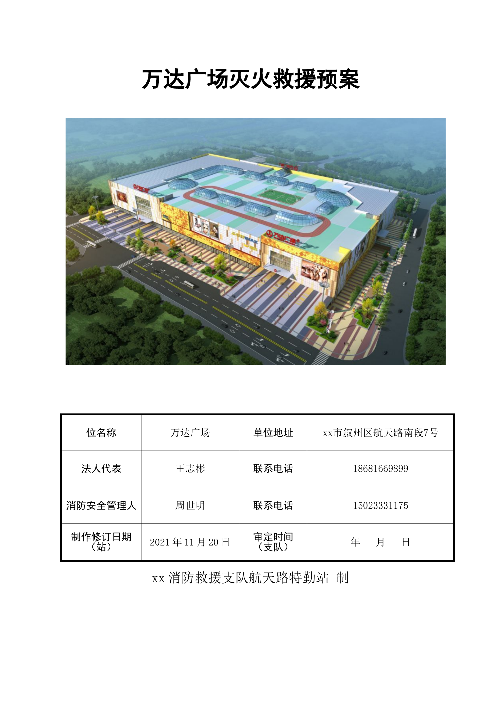 xx市级万达广场灭火救援预案.doc 第1页