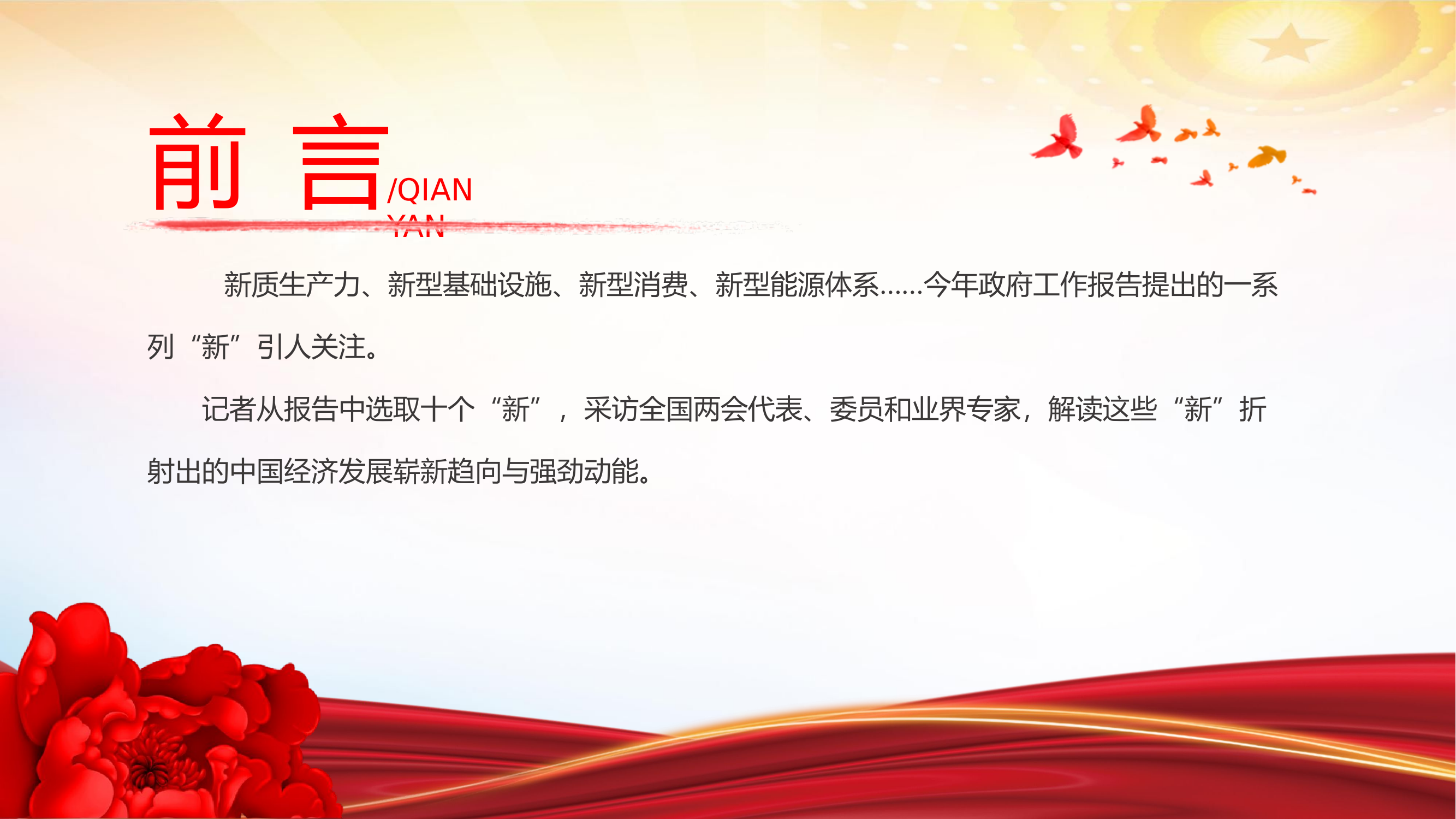 2024年从政府工作报告中的十个“新”看中国经济走势专题党课.pptx 第2页