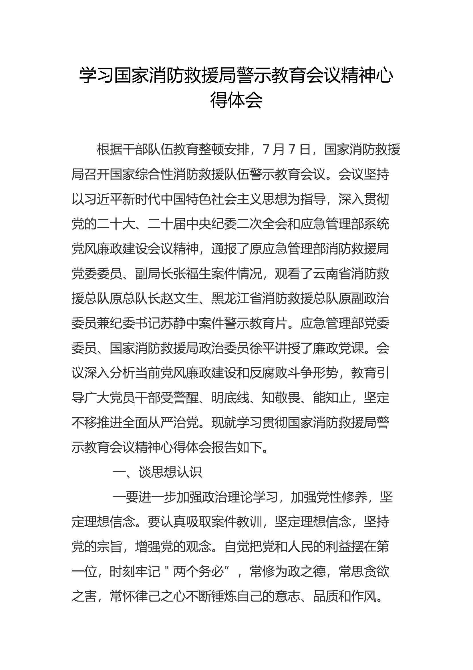 学习警示教育会议精神心得体会(8).docx 第1页