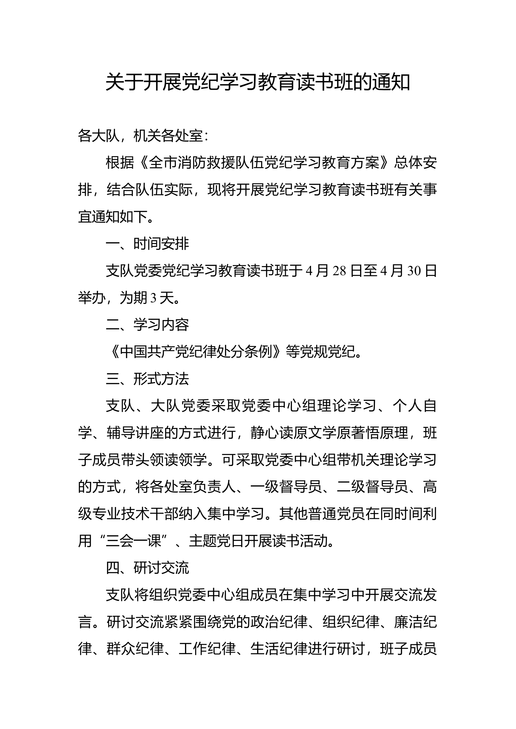 关于开展党纪学习教育读书班的通知.docx 第1页