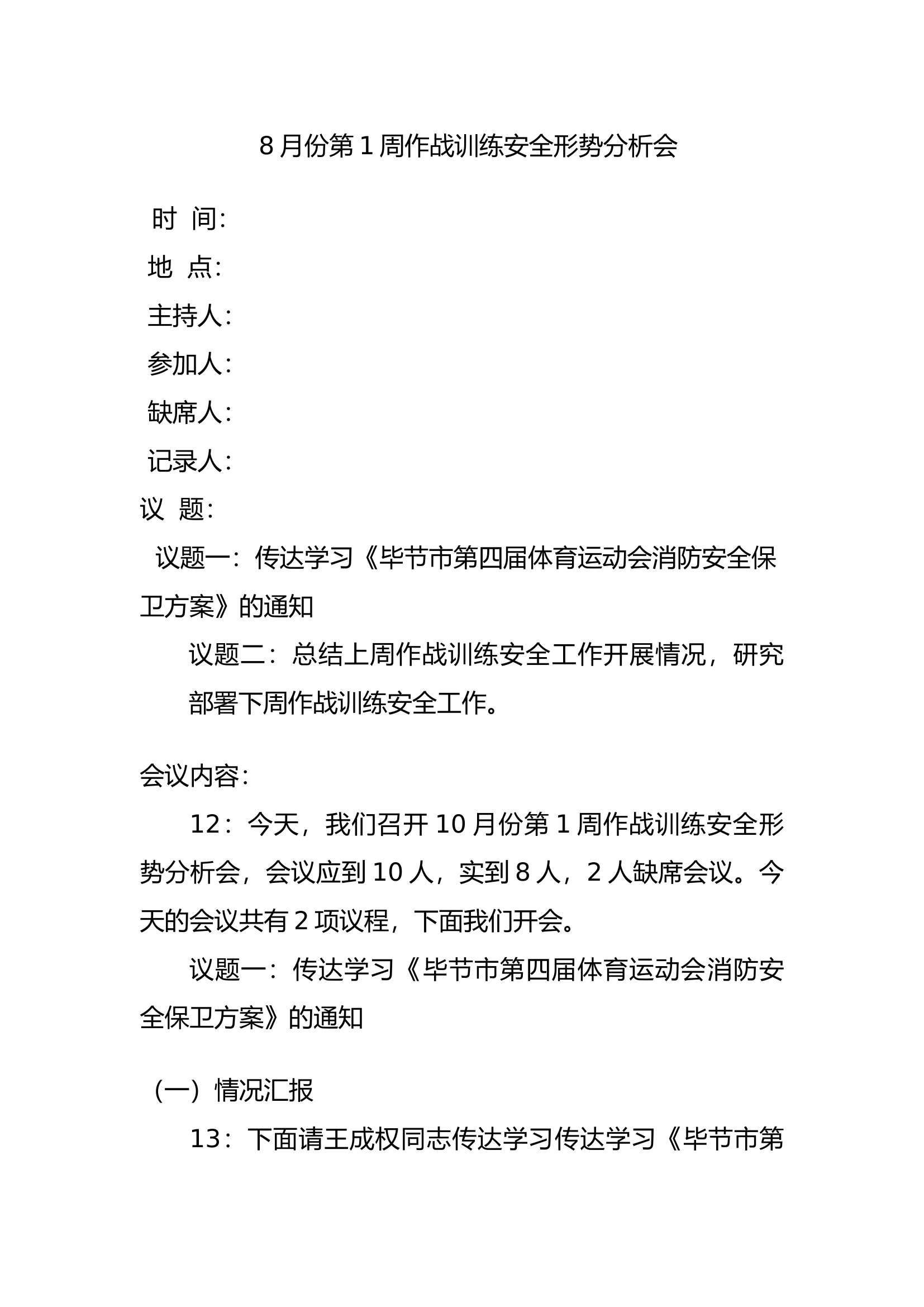 特勤站8月份1安全形势分析会.docx 第1页