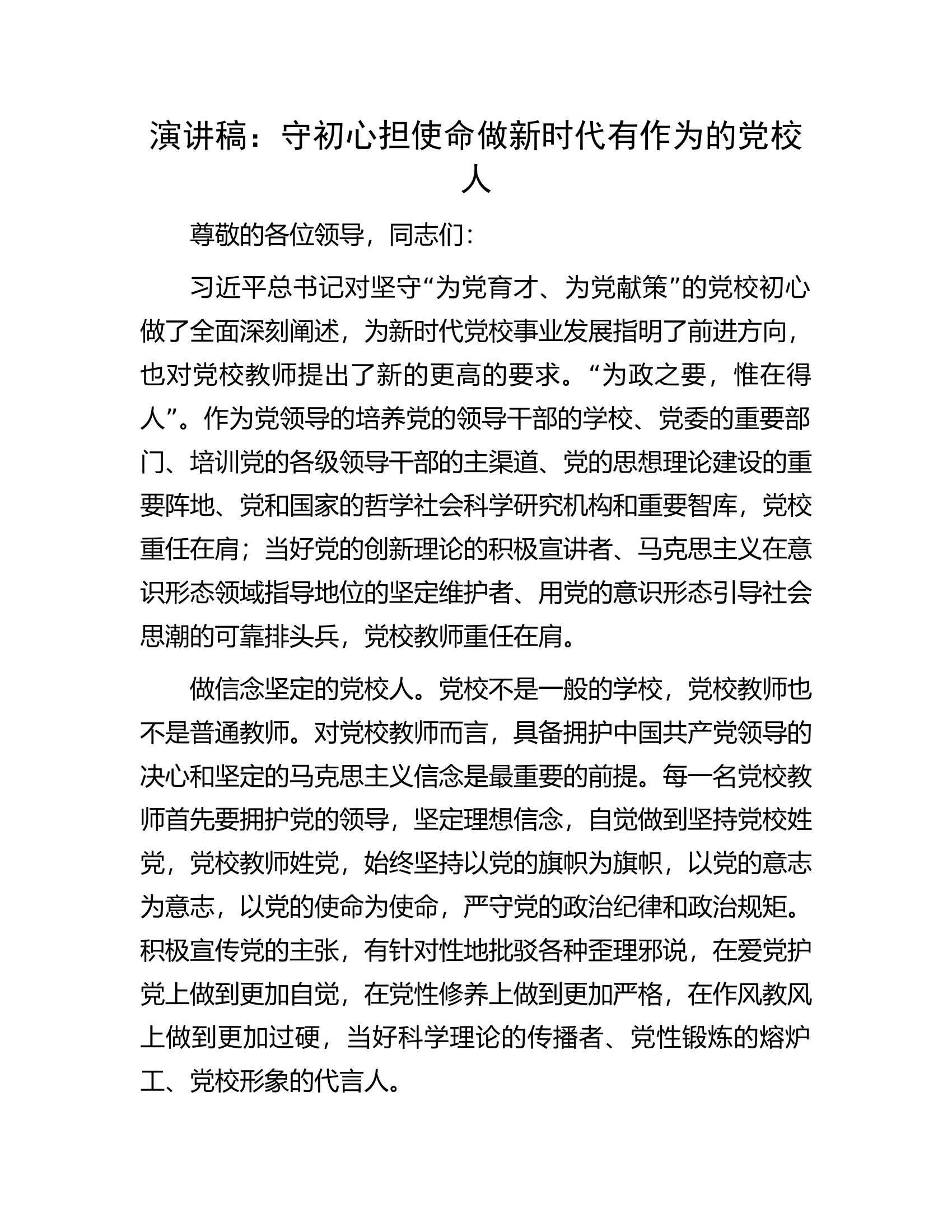 演讲稿：守初心担使命做新时代有作为的党校人.docx 第1页