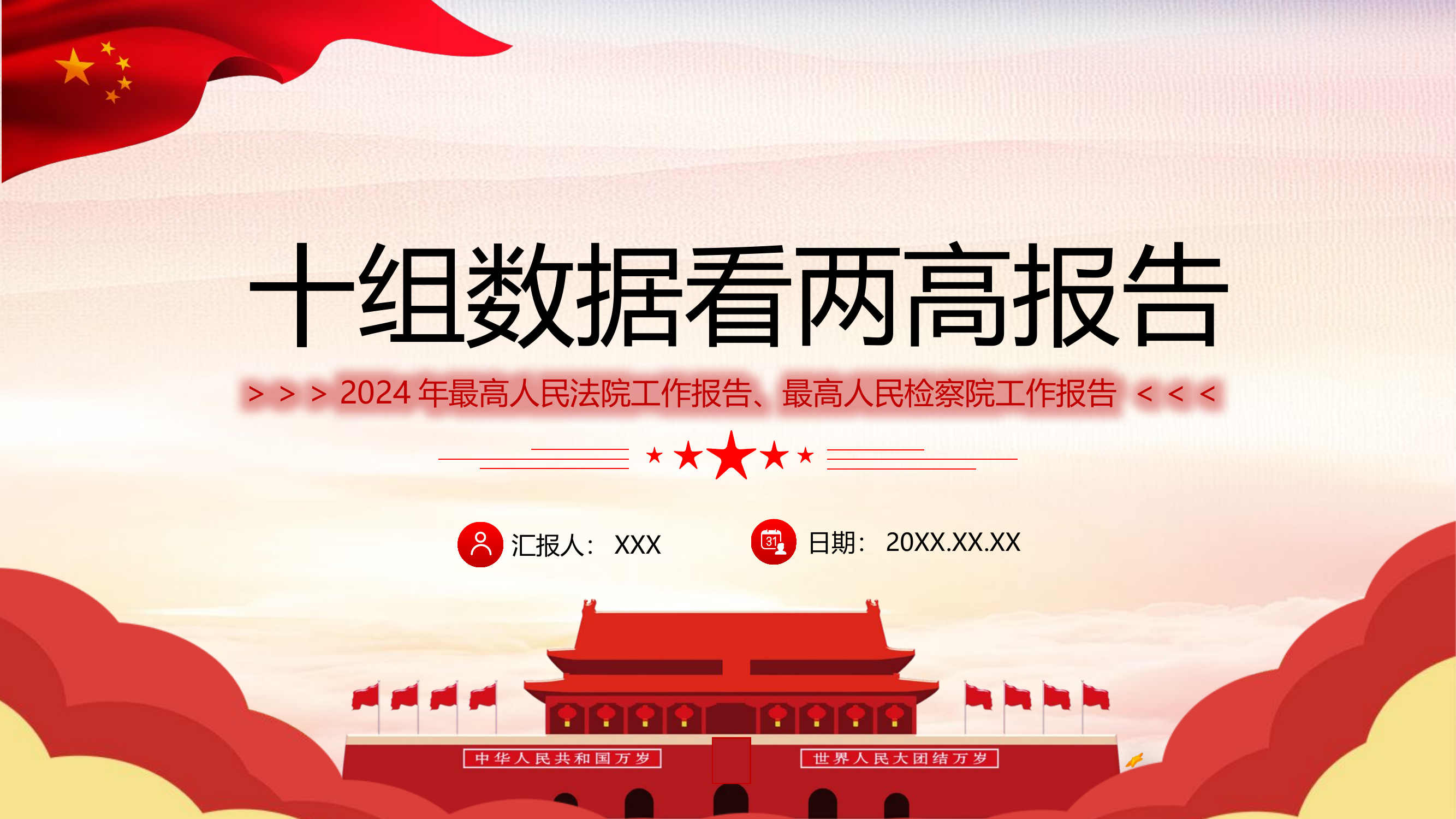 栀夏：2024年两高报告十组数据两会精神学习党课.pptx 第1页