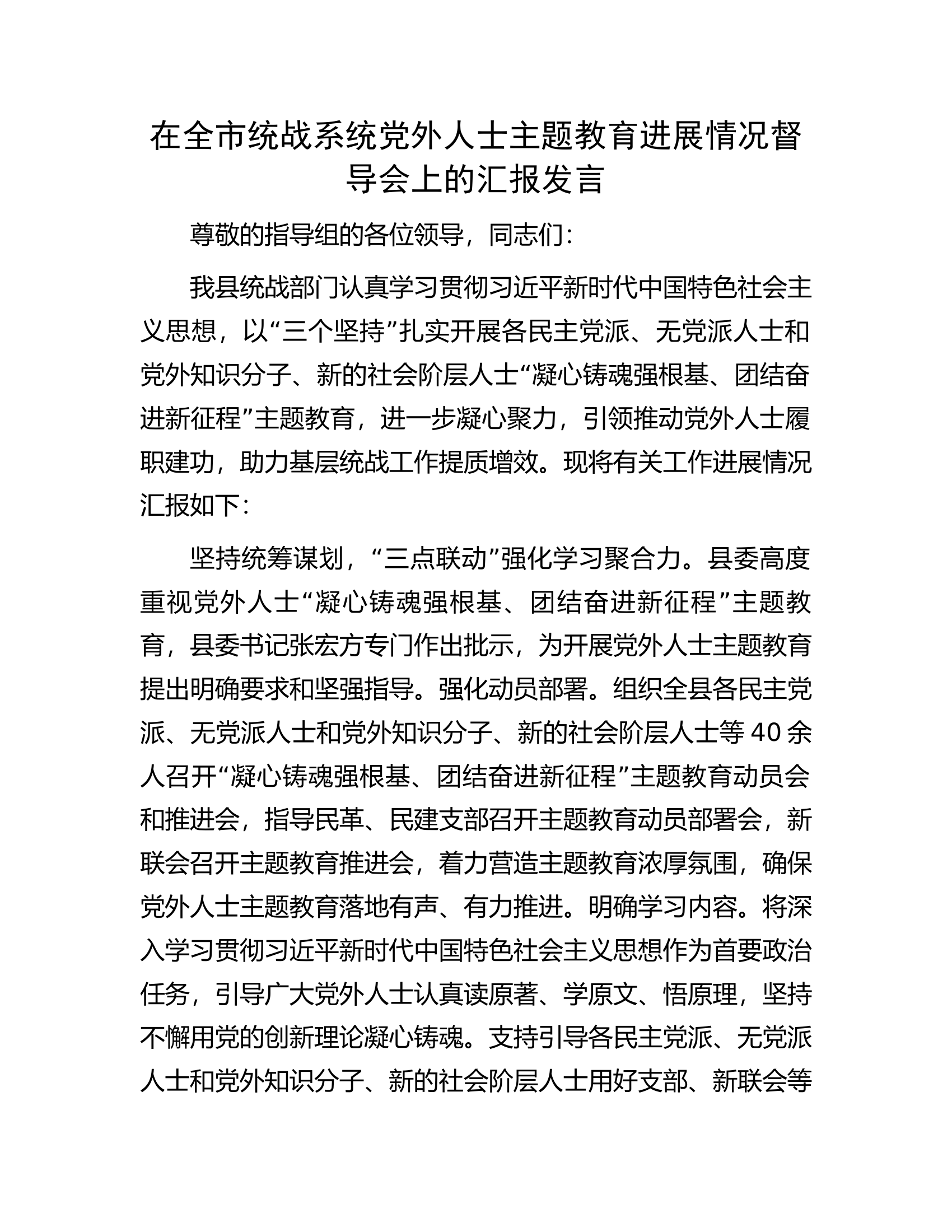 在全市统战系统党外人士主题教育进展情况督导会上的汇报发言.docx 第1页