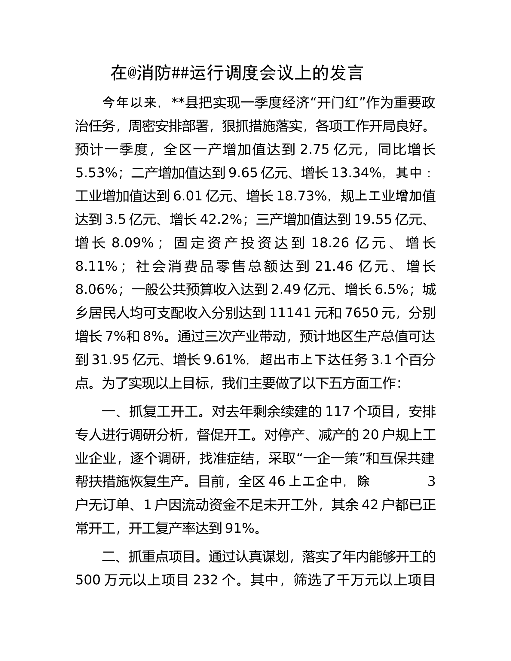 在@消防##运行调度会议上的发言.docx 第1页