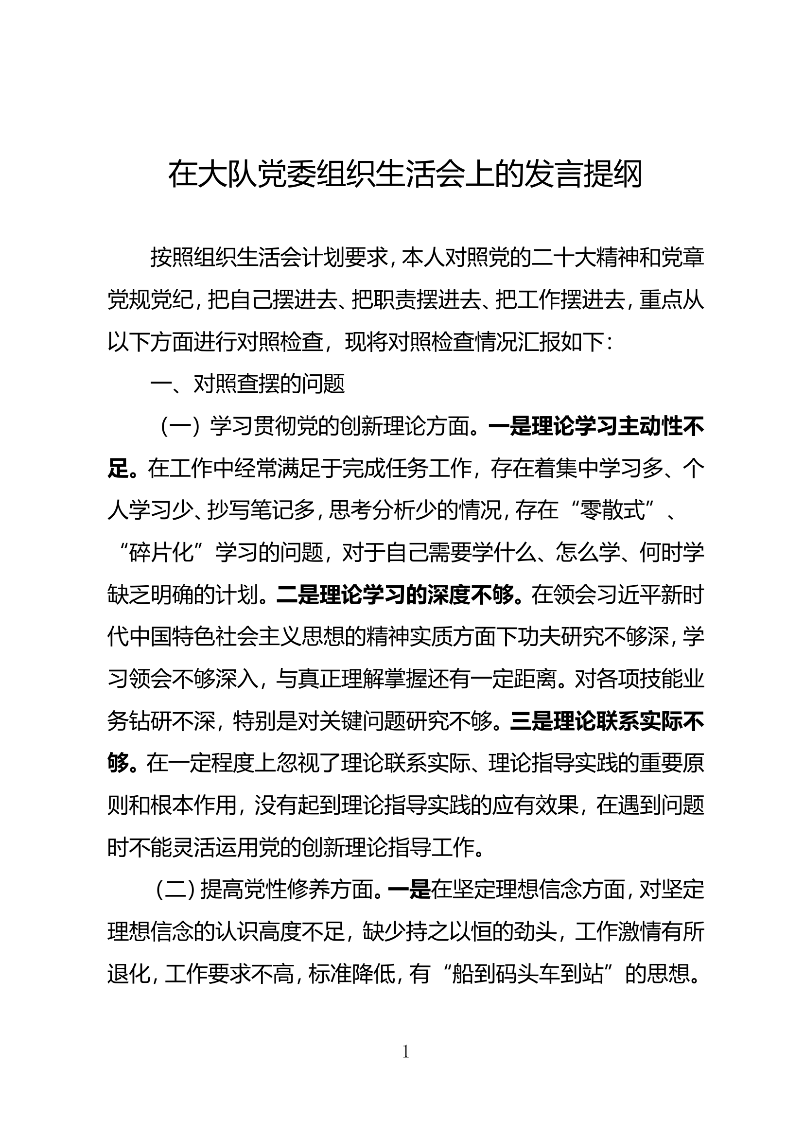 在大队党委组织生活会上的发言提纲（政治指导员）.doc 第1页