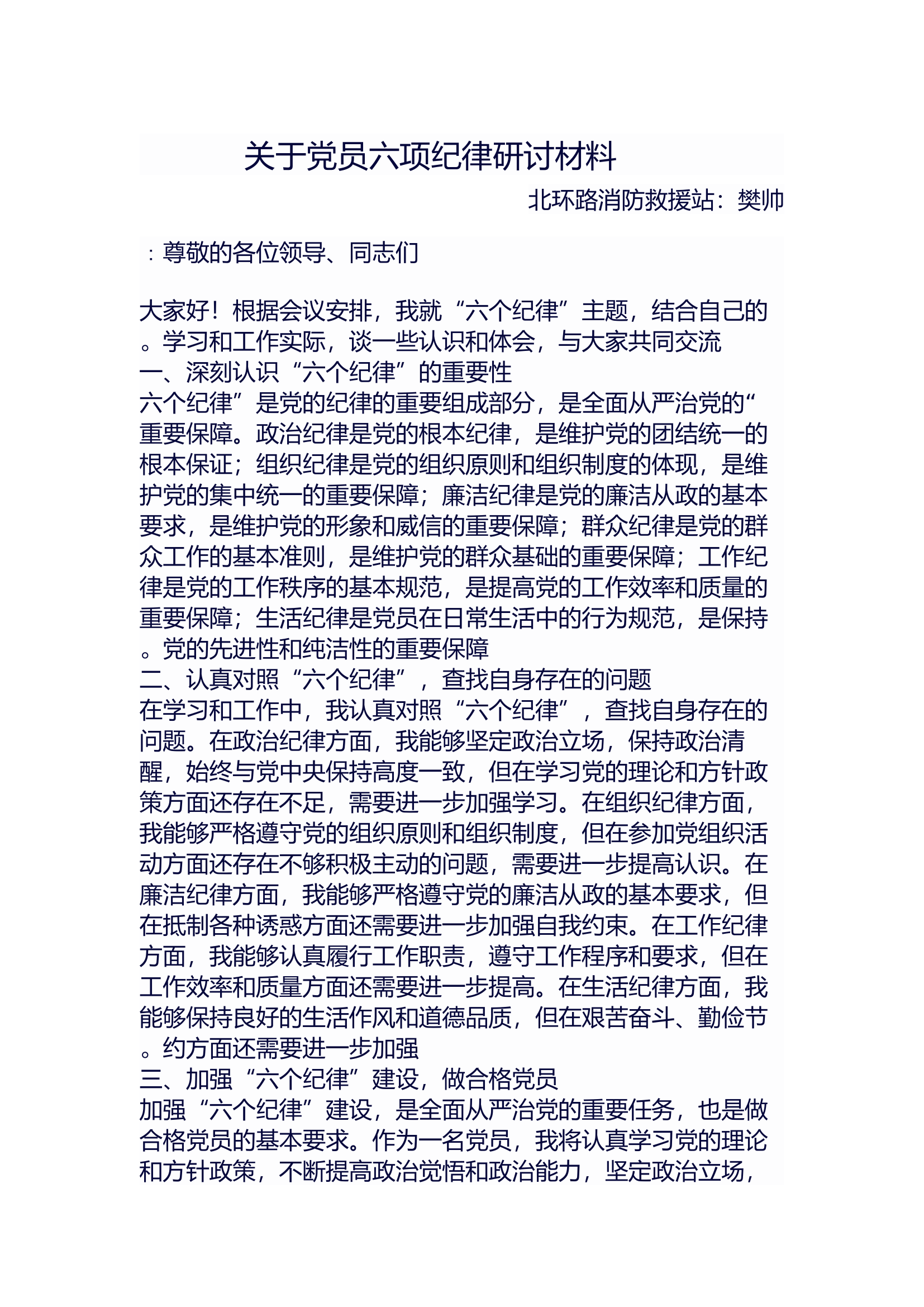 党纪学习六个纪律发言材料 (2).doc 第1页