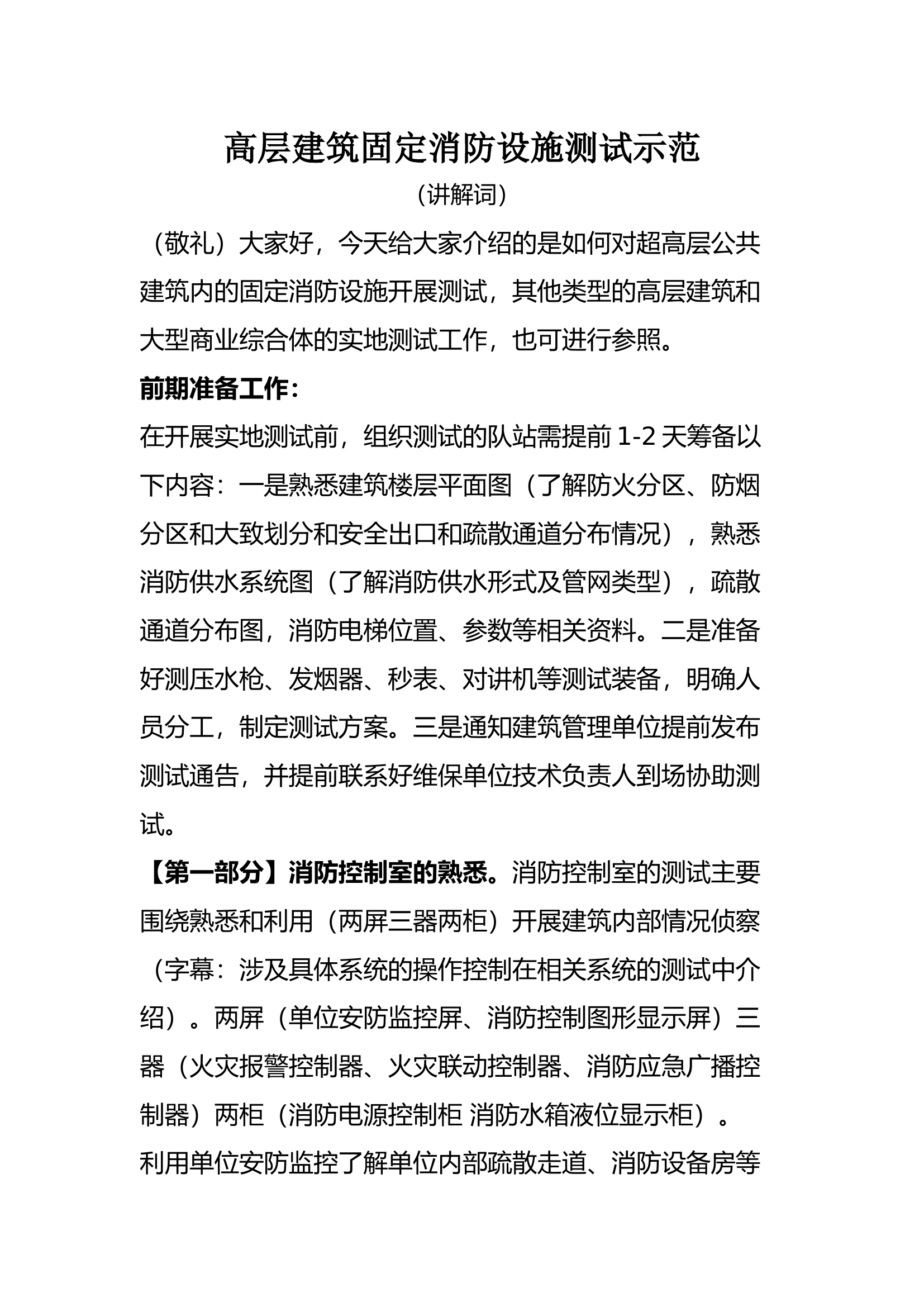 1106高层建筑消防控制室固定设施测试示范.docx 第1页