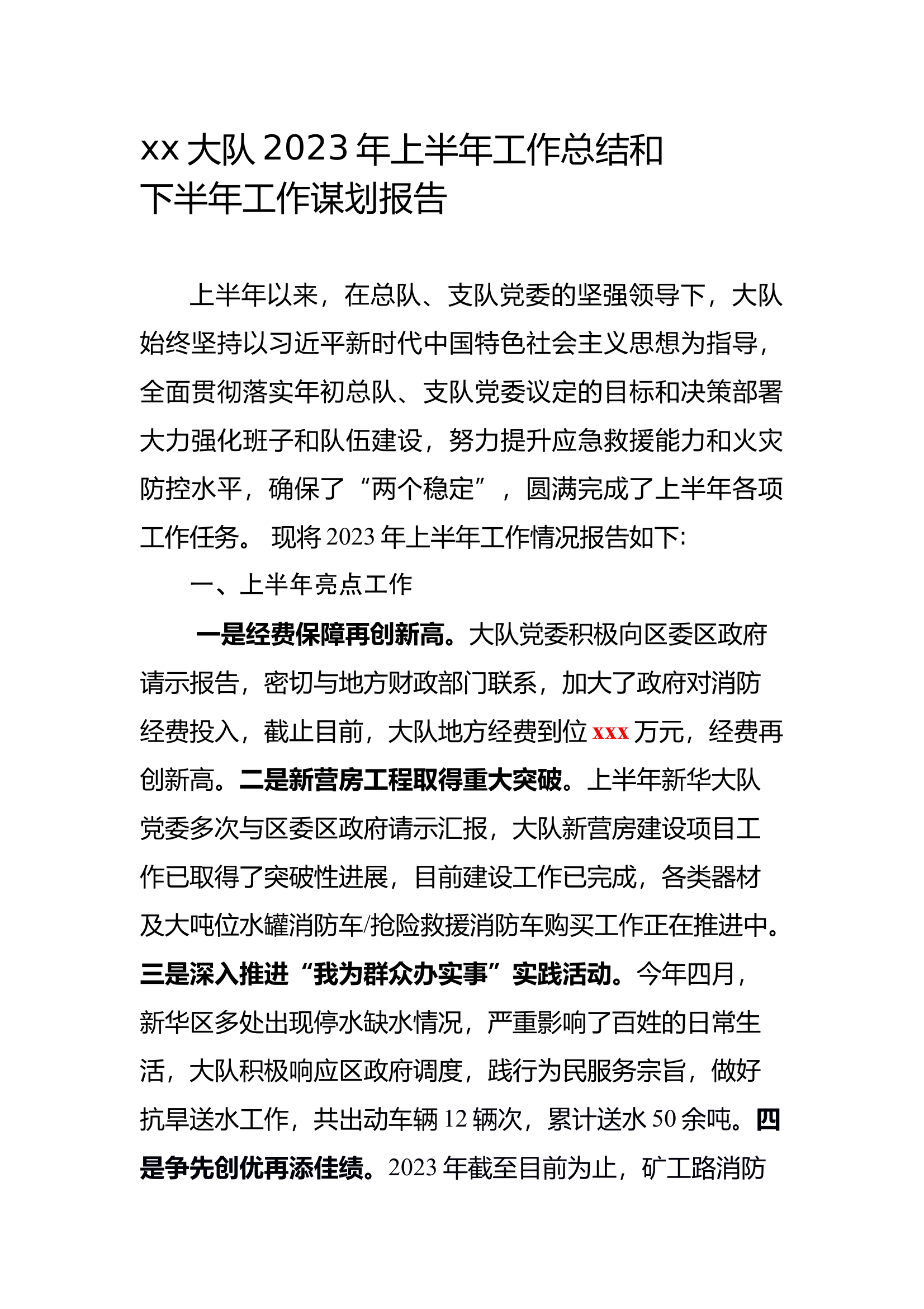 xx大队2023年上半年工作总结和 第1页