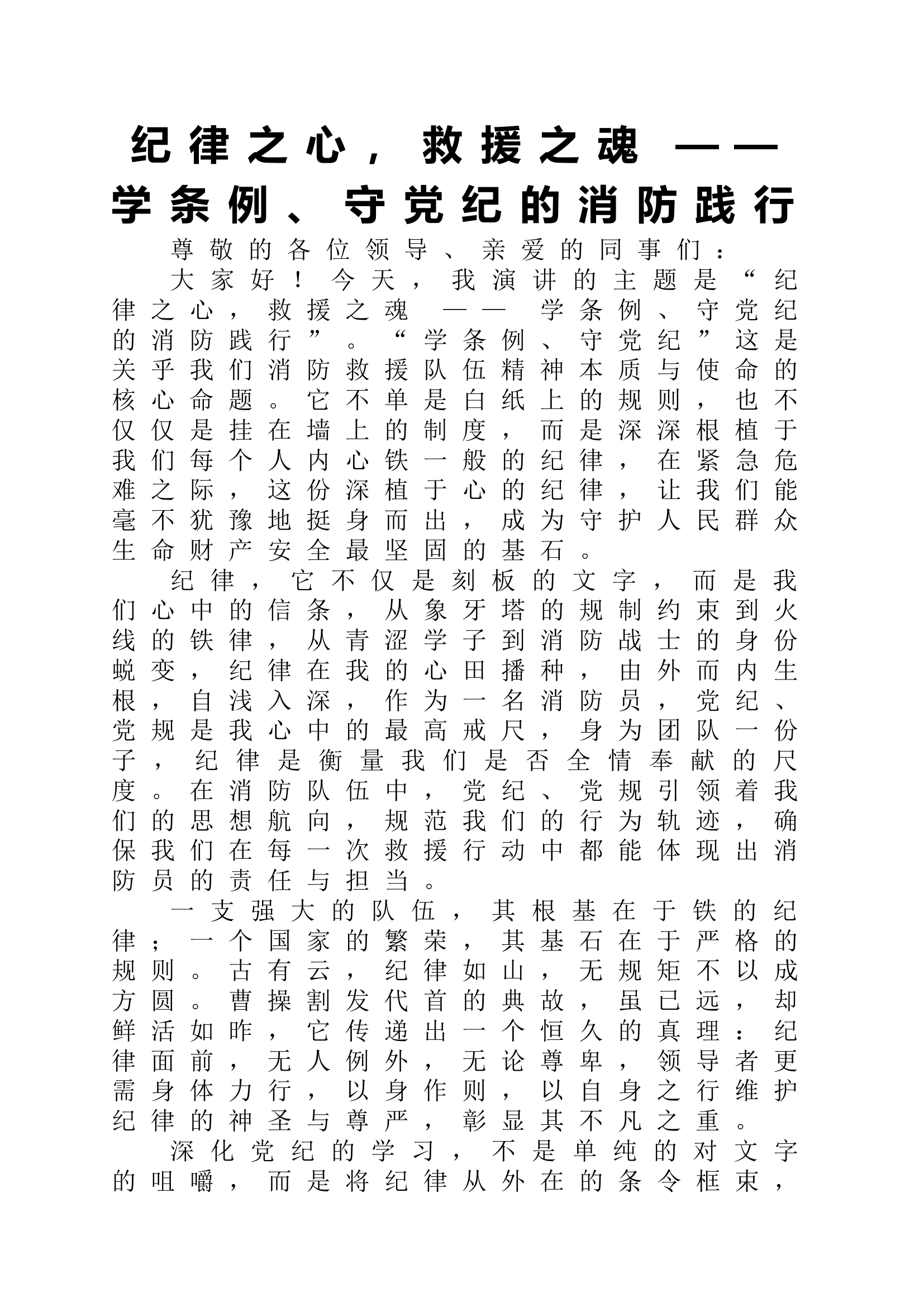 纪律之心，救援之魂.docx 第1页