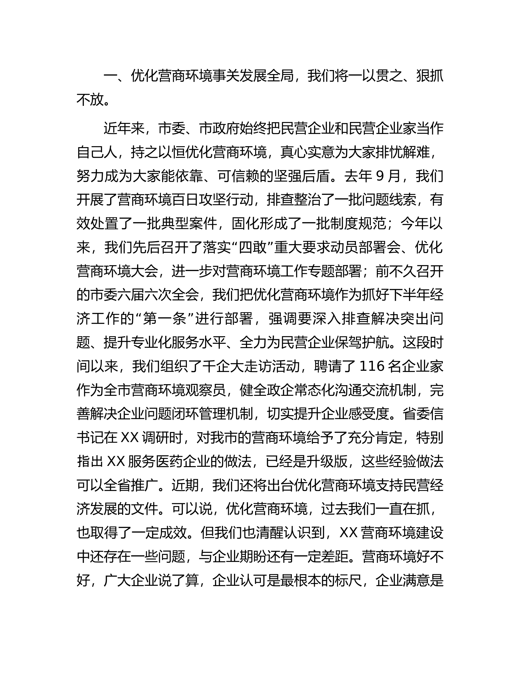 市委书记在全市民营经济高质量发展研讨会上的讲话.docx 第2页