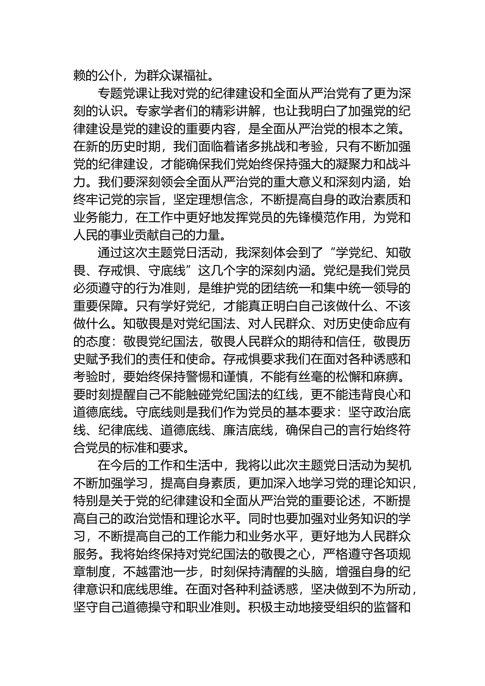 “学党纪、知敬畏、存戒惧、守底线”主题党日活动心得体会.docx 第2页