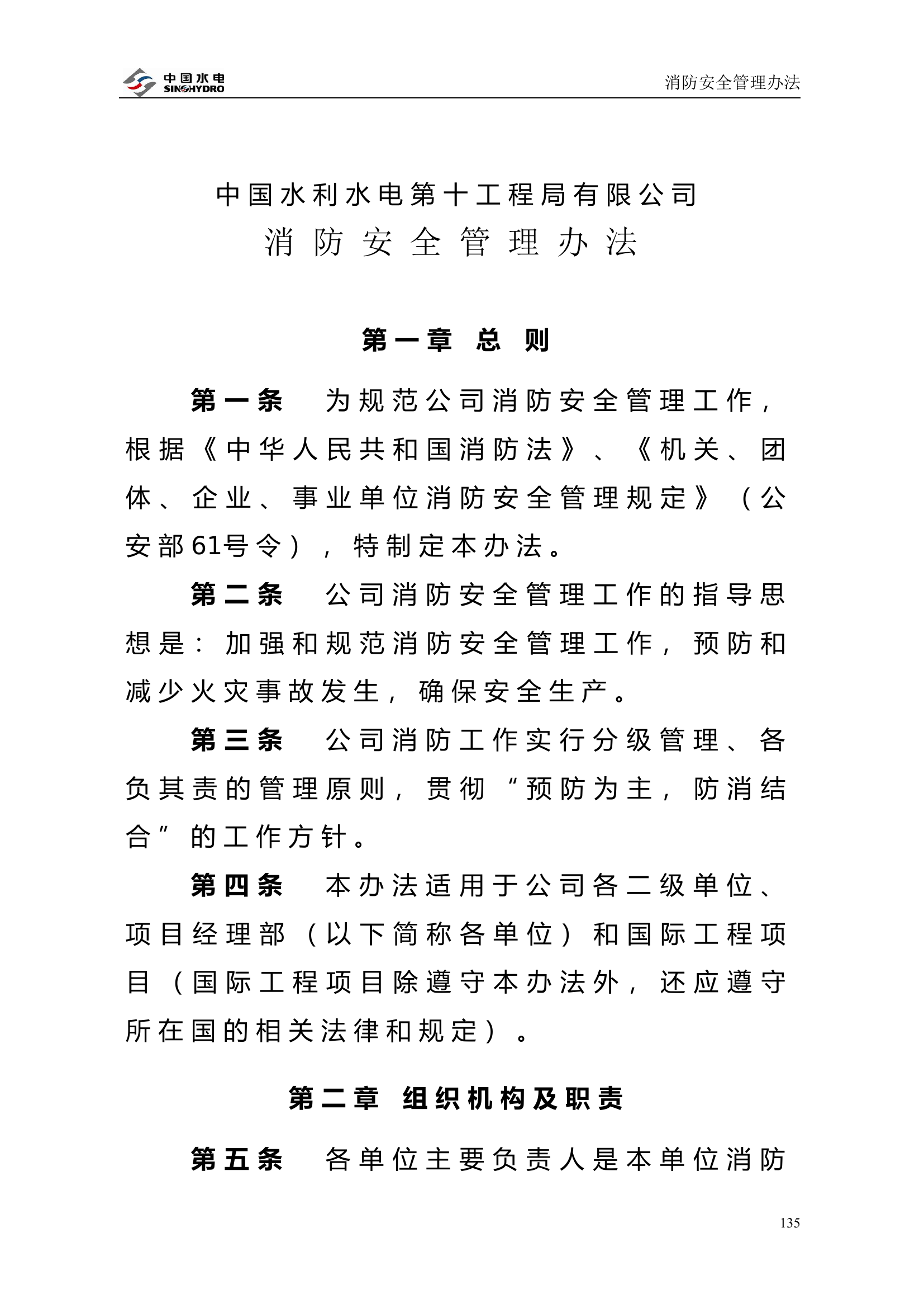 【水电公司】消防安全管理办法.doc 第1页