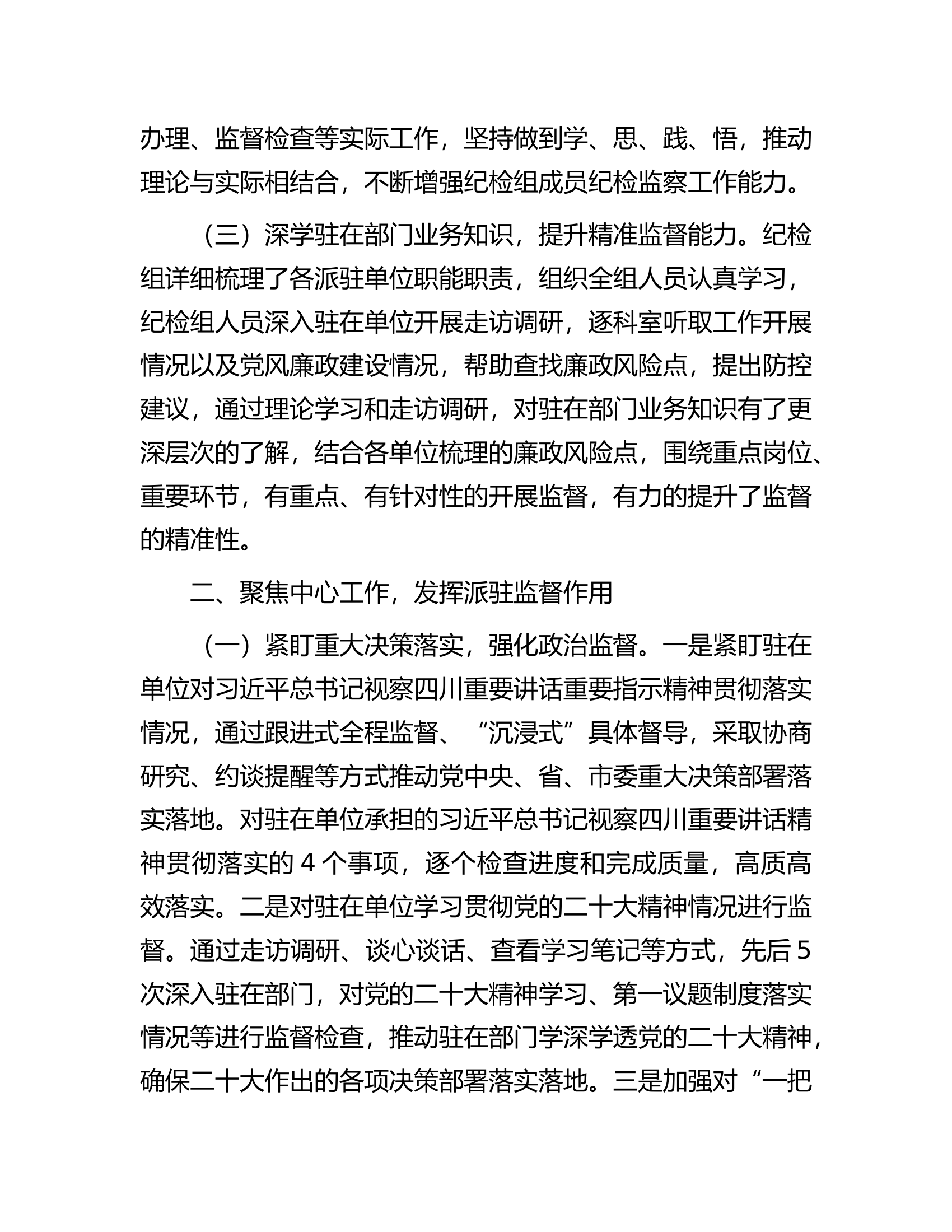 派驻纪检监察组2024年上半年工作总结...........docx 第2页
