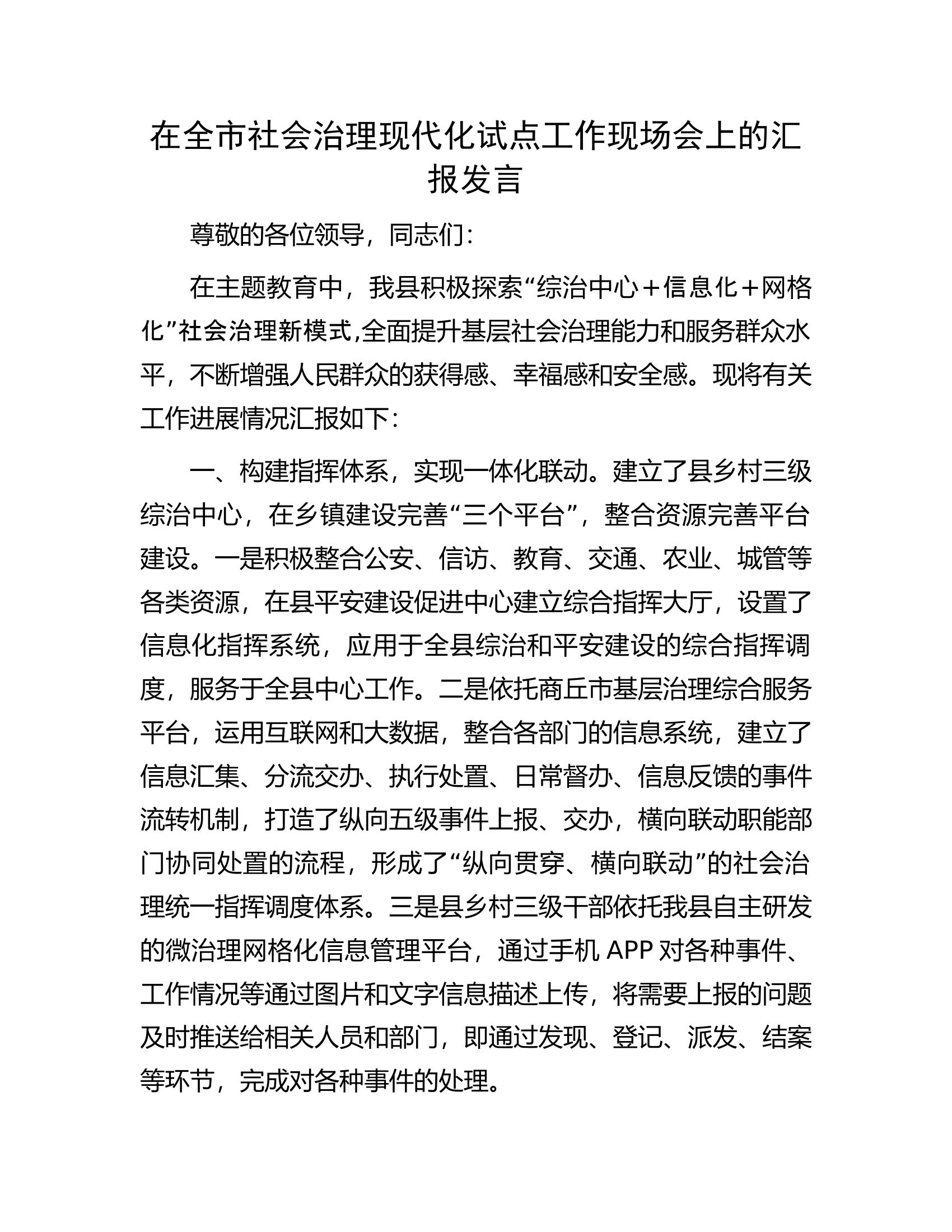 在全市社会治理现代化试点工作现场会上的汇报发言.docx 第1页