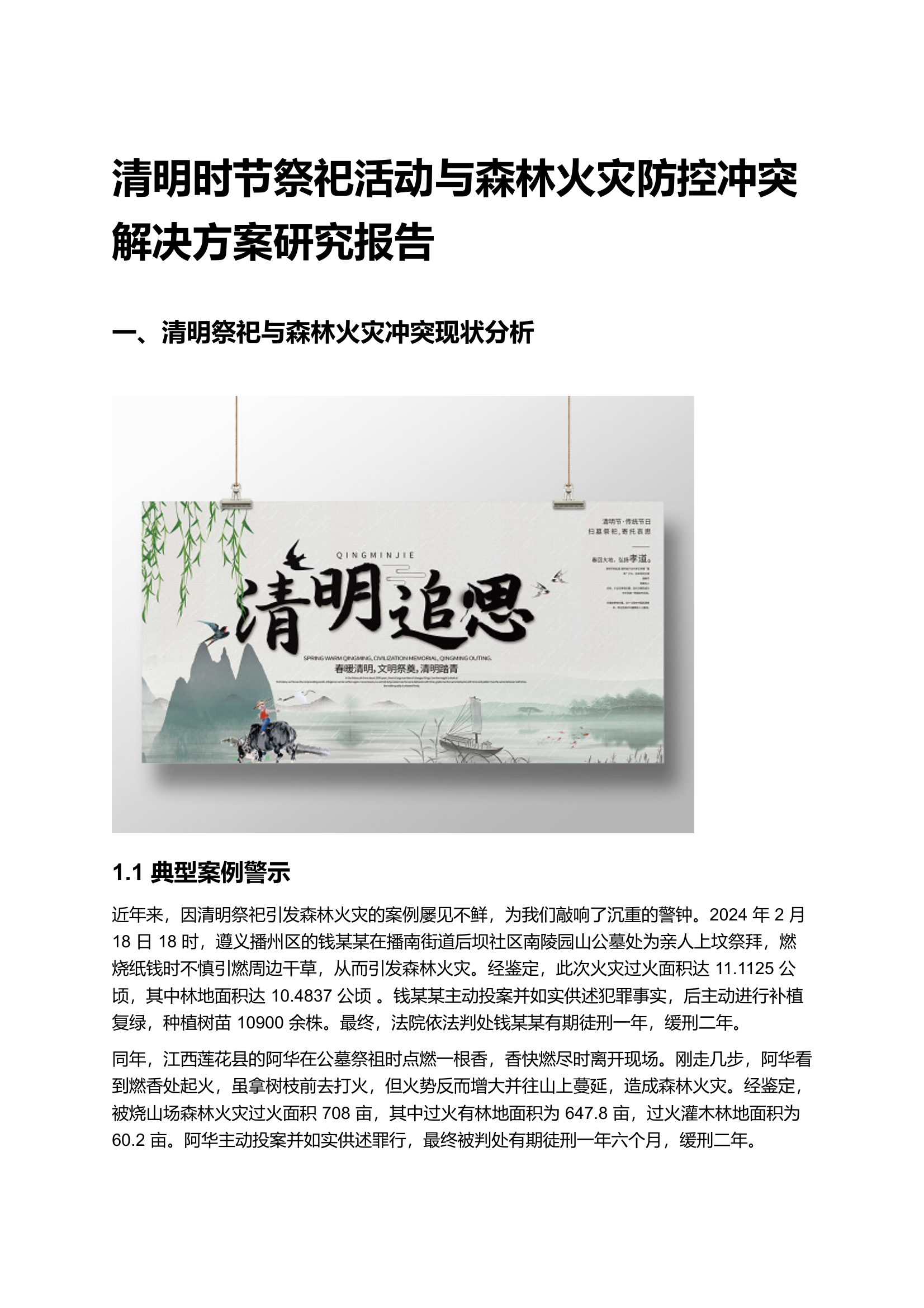 清明时节祭祀活动与森林火灾防控冲突解决方案研究报告 第1页
