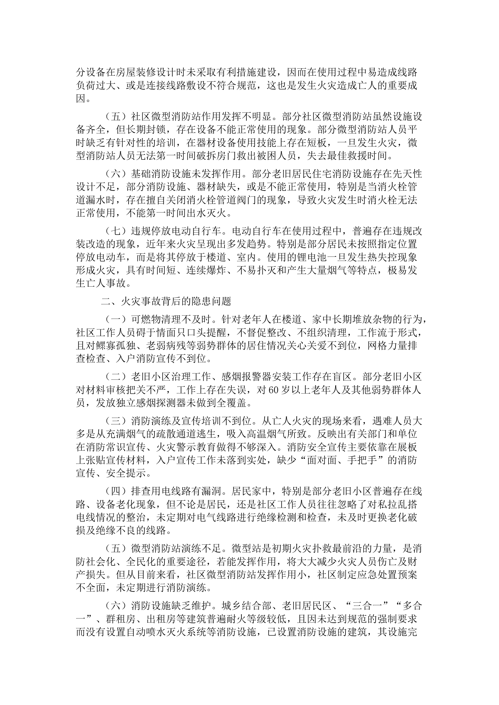 浅谈从根源上遏制“小火亡人”火灾事故.docx 第2页