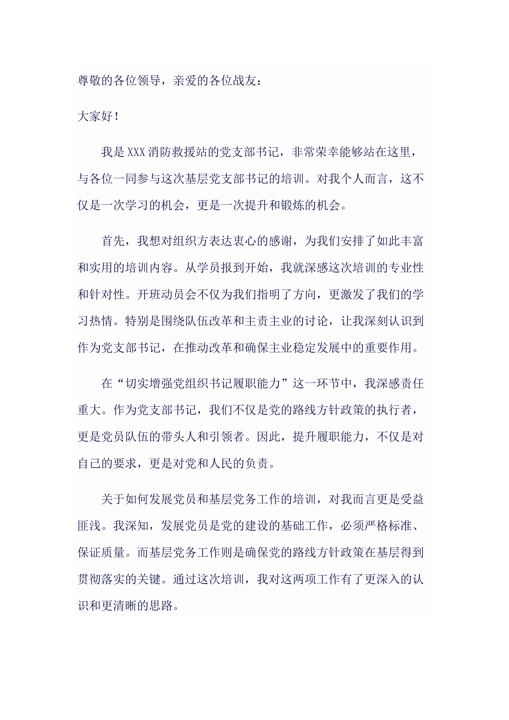 党支部书记培训发言.docx 第1页