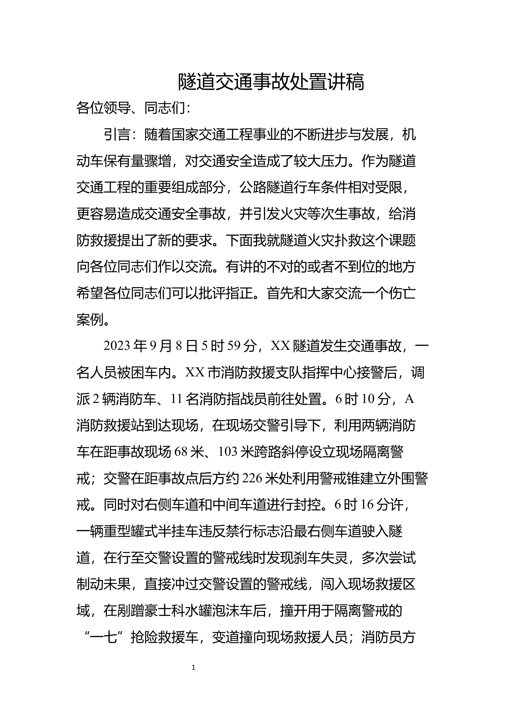 隧道交通事故处置讲稿(1) 第1页