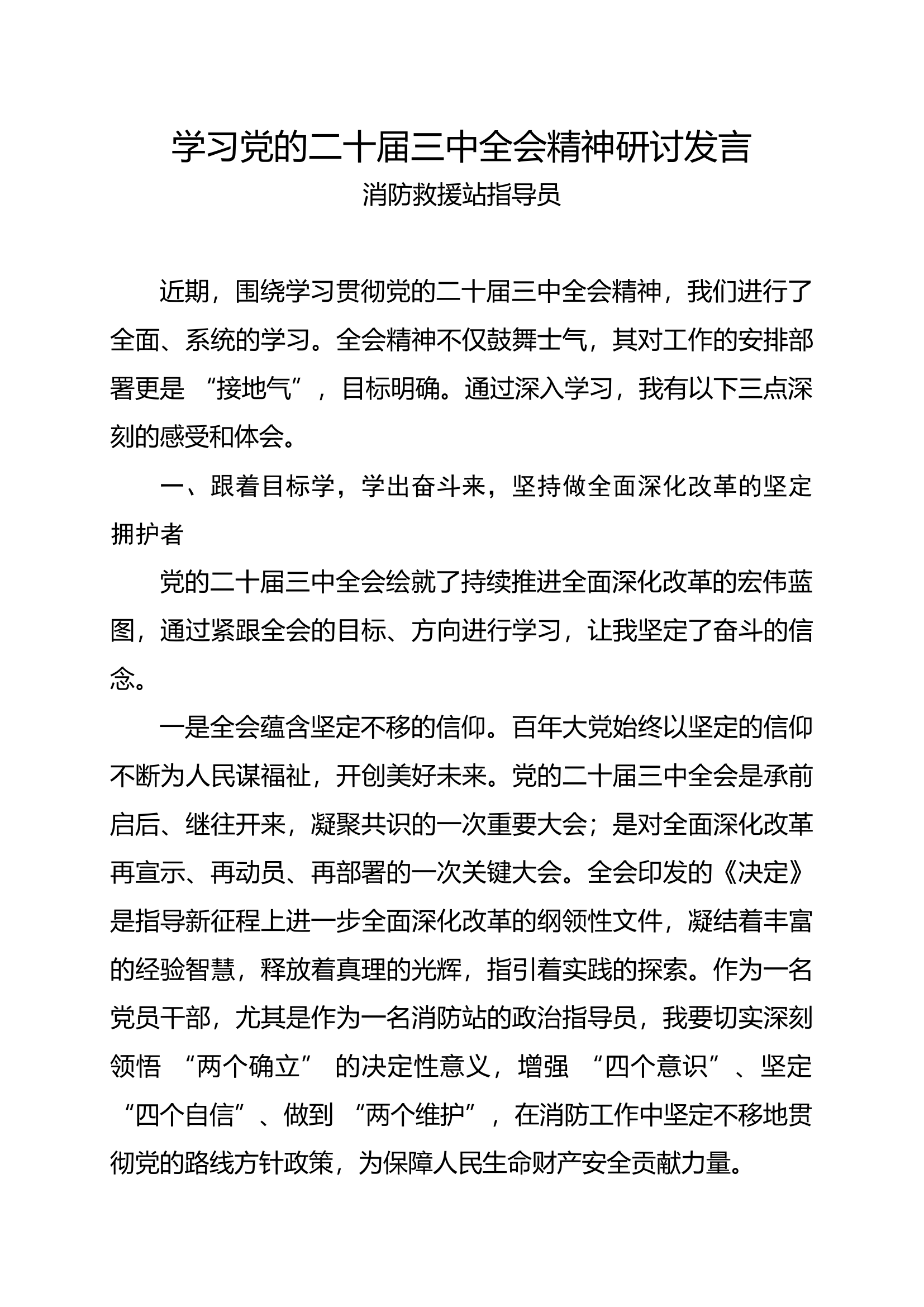 学习党的二十届三中全会精神研讨发言.docx 第1页