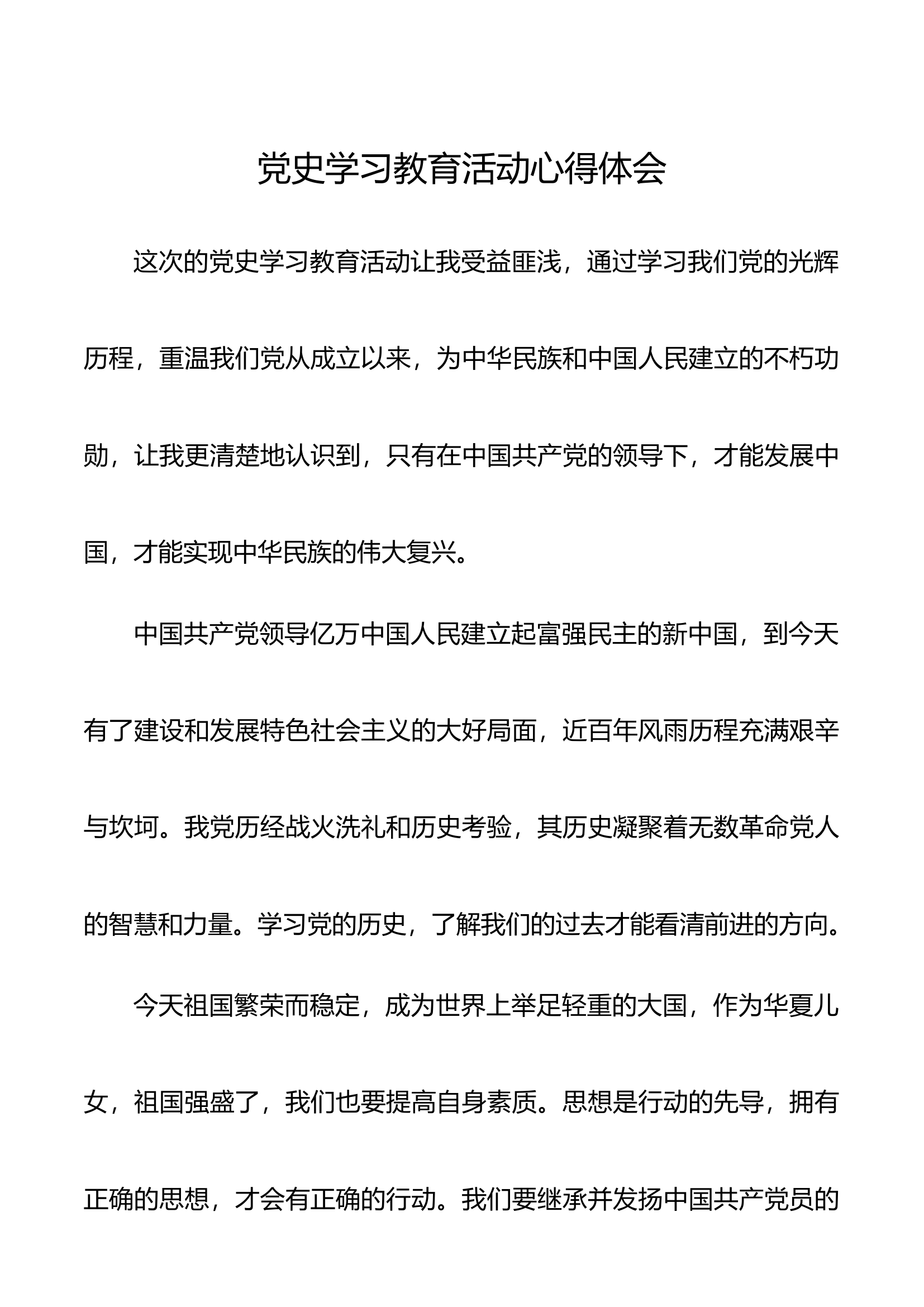 党史学习教育活动心得体会.docx 第1页