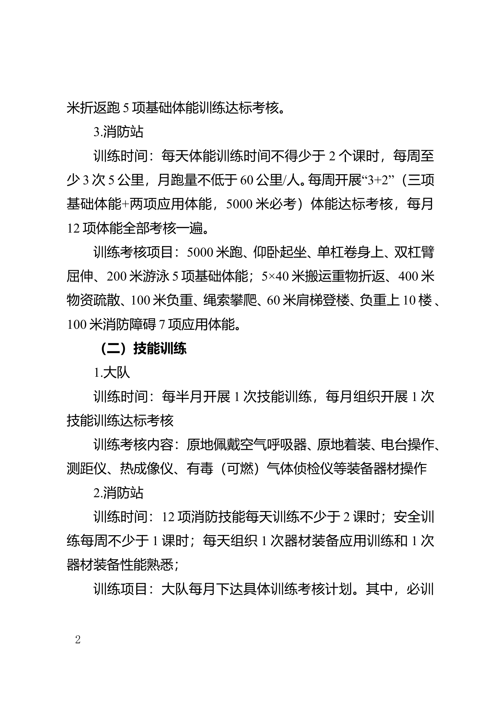 123大队2024年度冬季训练工作实施方案 第2页