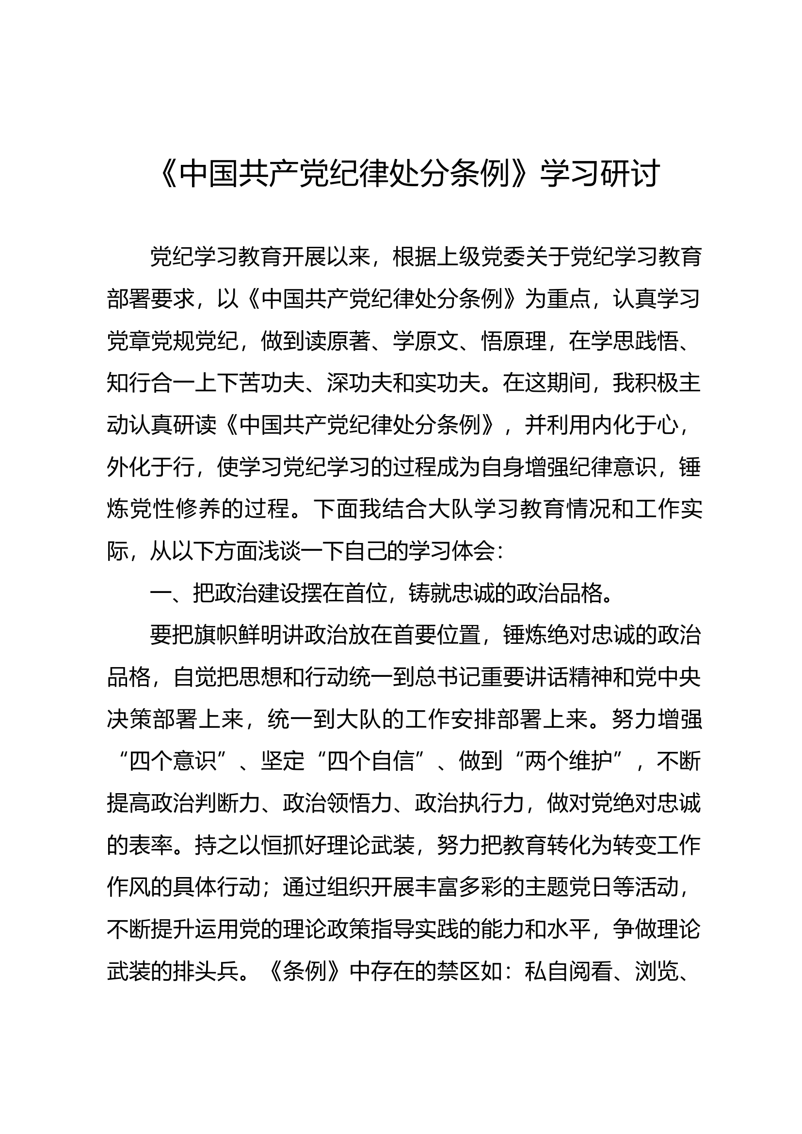 《中国共产党纪律处分条例》学习研讨（1）.docx 第1页