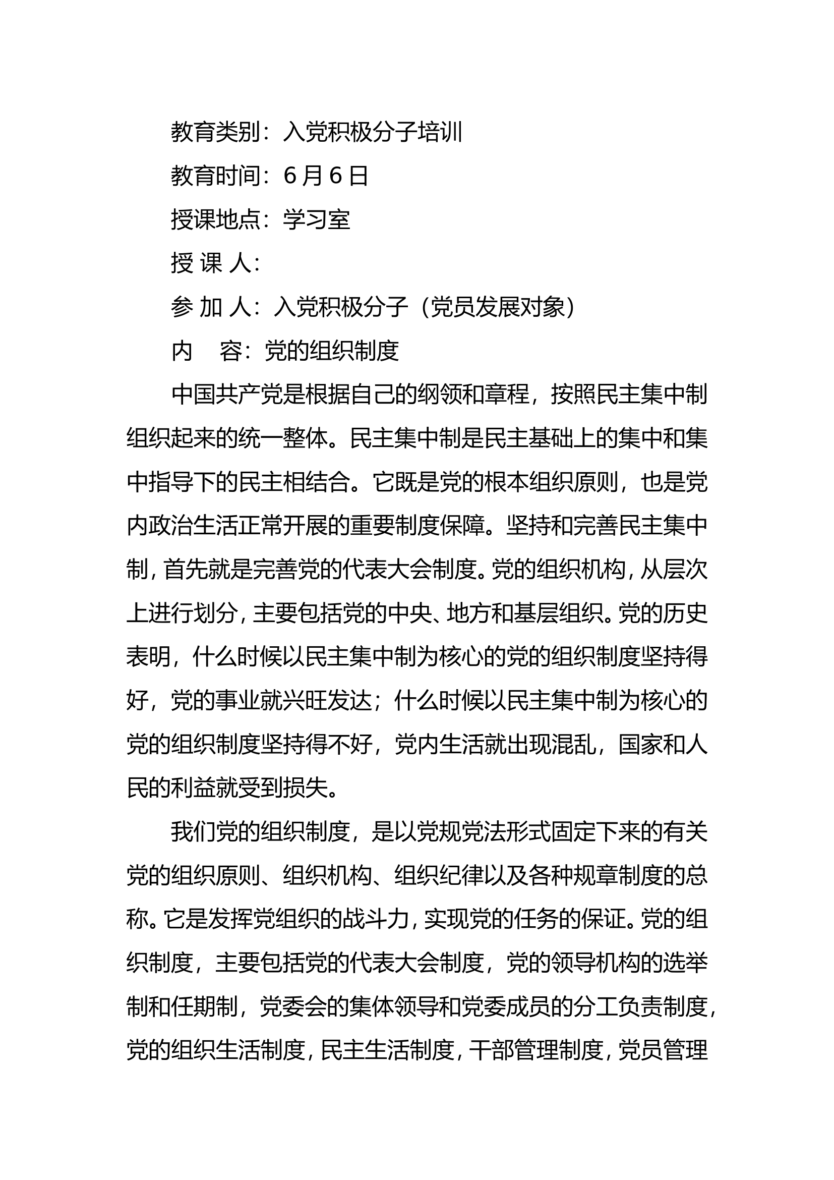 6.6党的组织制度.doc 第1页