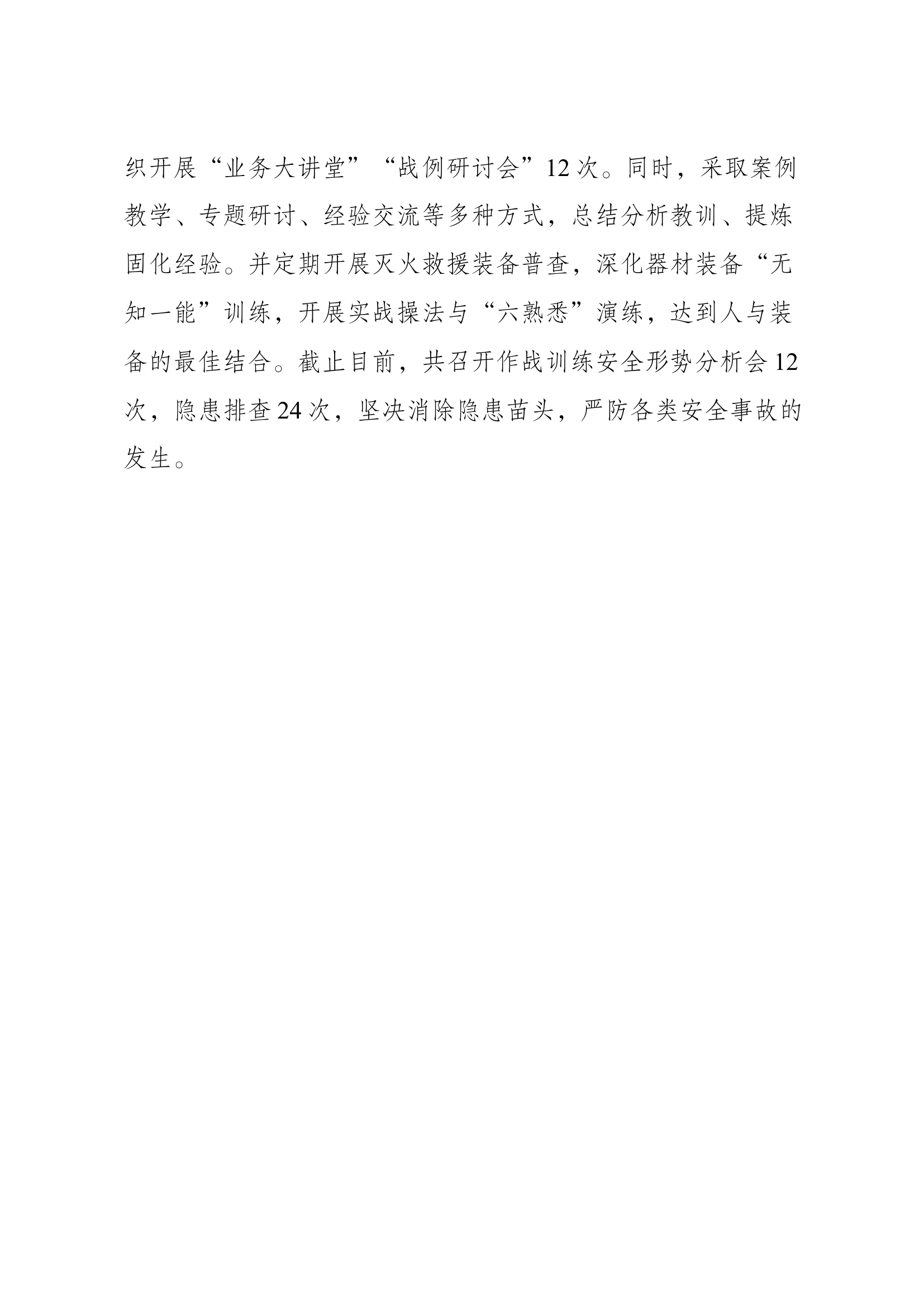 作战训练安全工作亮点（条目式）.docx 第2页