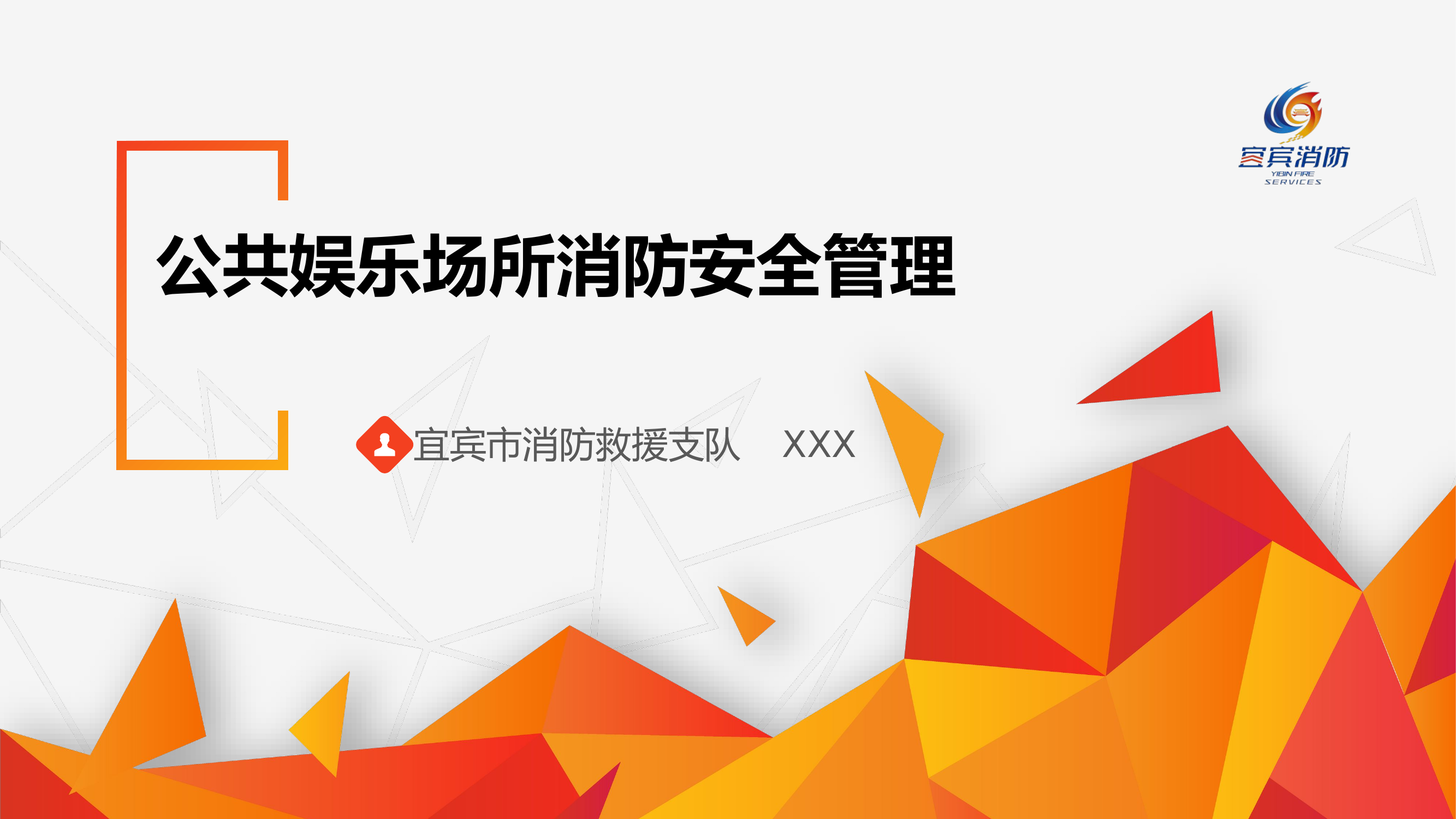 公共娱乐场所消防安全管理（图片自行替换）(1).pptx 第1页