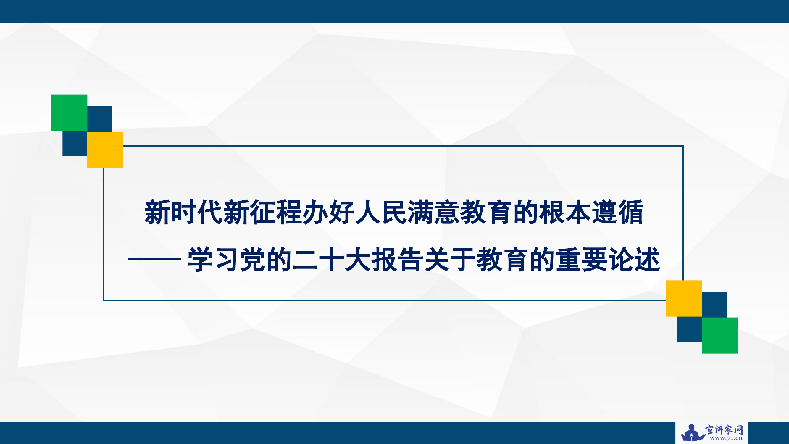 【党课讲稿+PPT】：新时代新征程办好人民满意教育的根本遵循——学习党的二十大报告关于教育的重要论述（二十大学习材料）.pptx 第1页