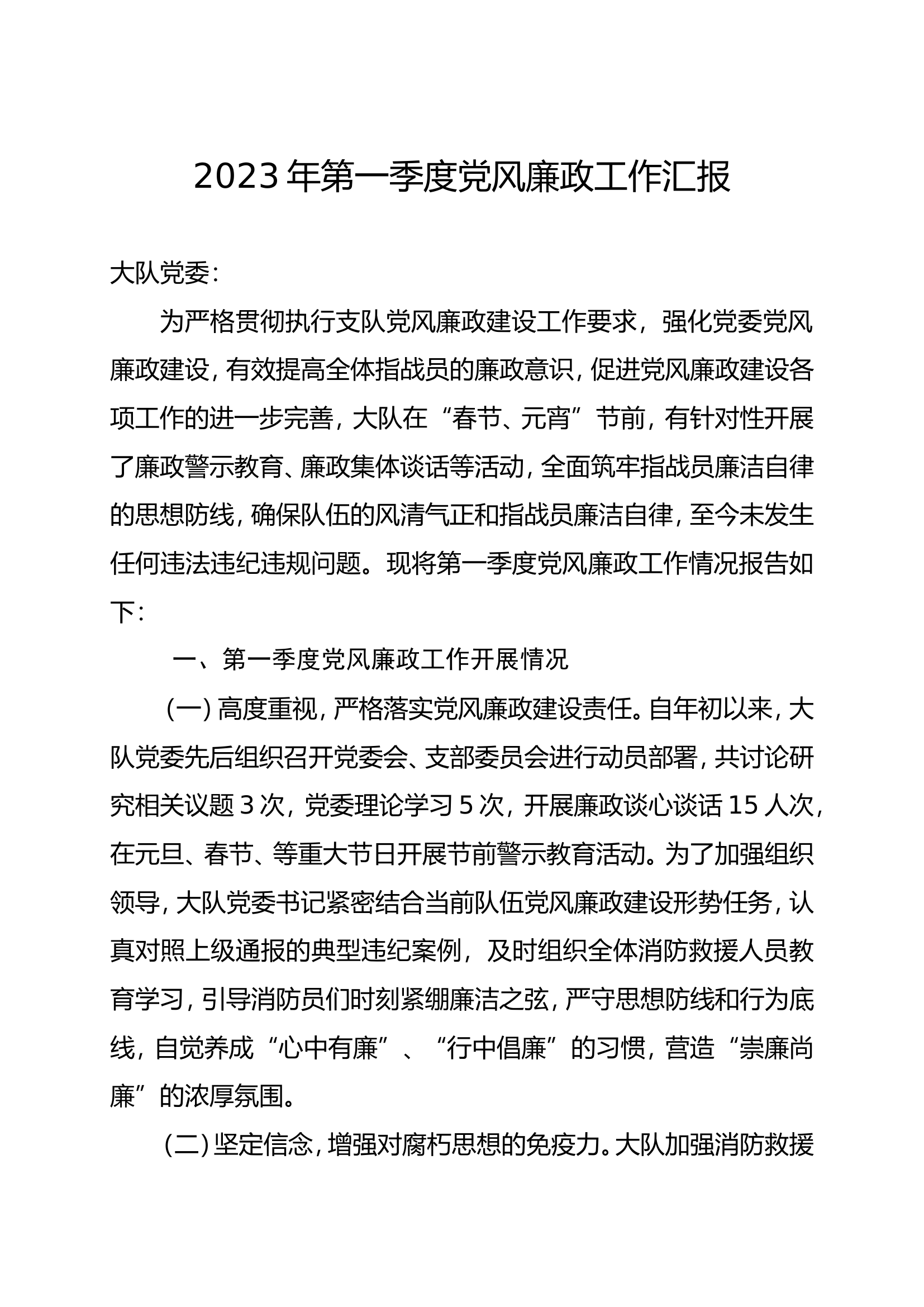 2023年第一季度党风廉政工作汇报(1).doc 第1页