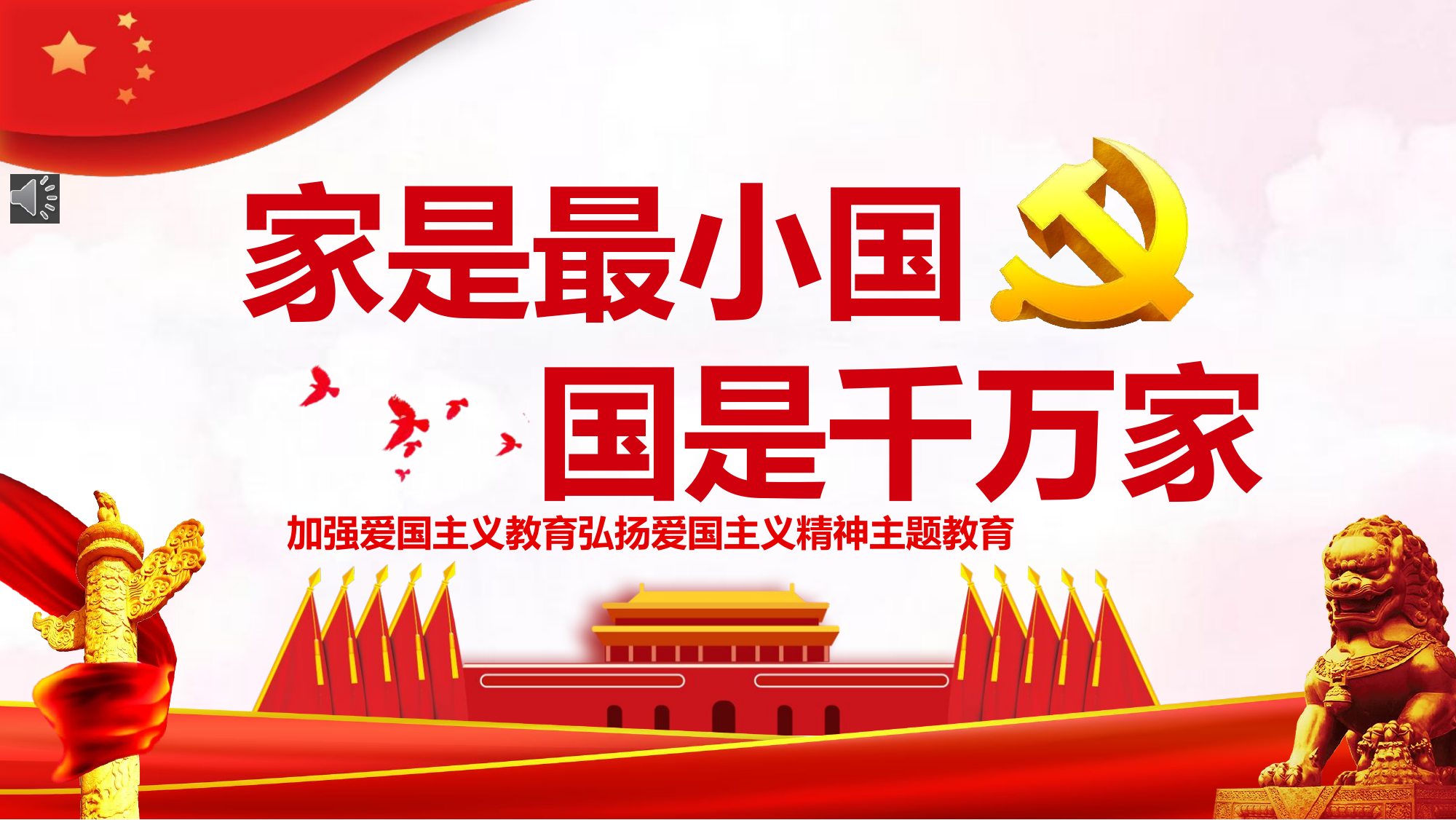 家是最小国,国是千万家.pptx 第1页