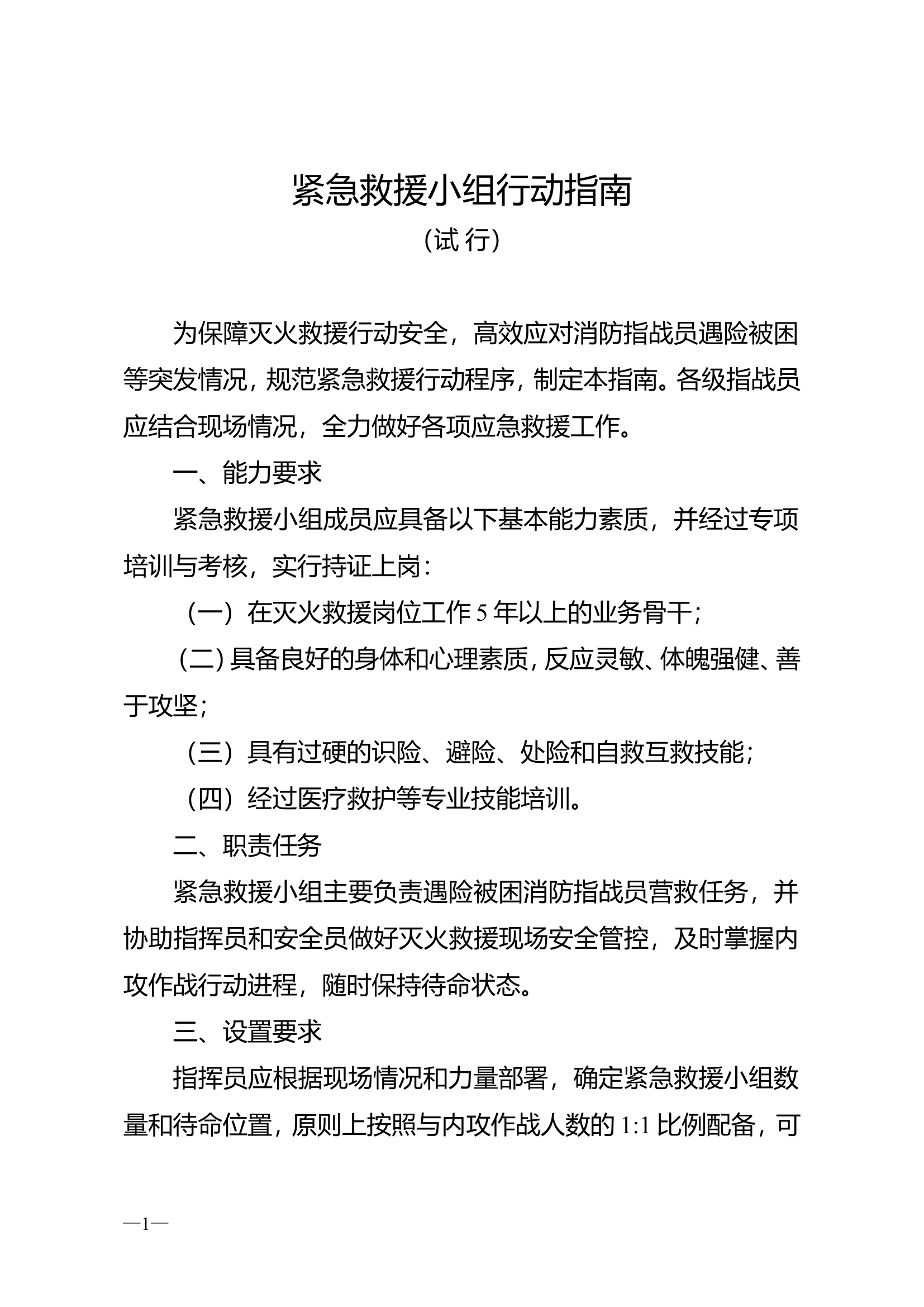 紧急小组救援行动指南.doc 第1页