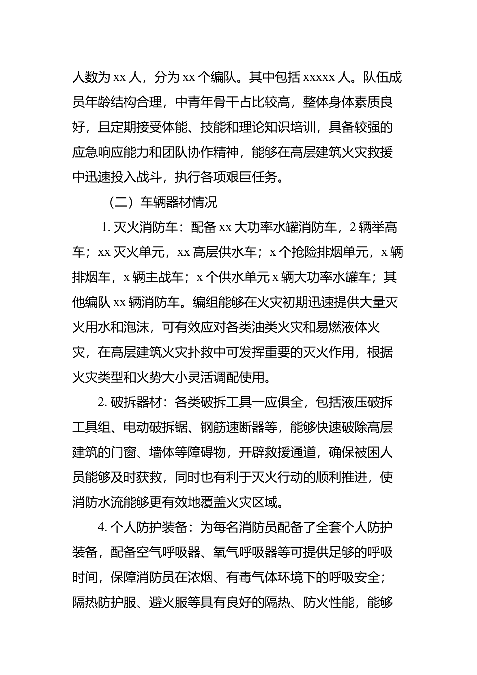 xx高层建筑灭火救援能力评估 第2页